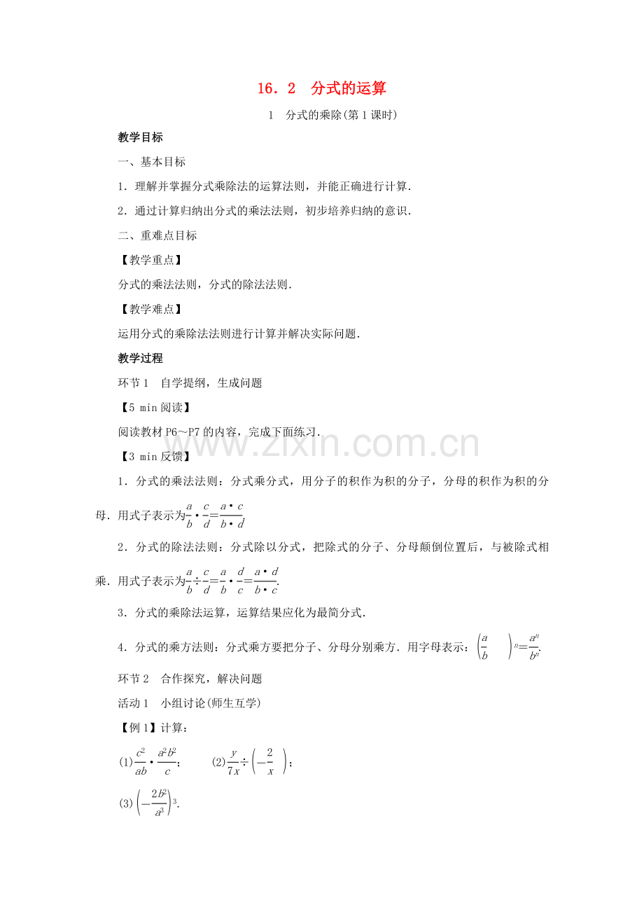 春八年级数学下册 第16章 分式 16.2 分式的运算教案 （新版）华东师大版-（新版）华东师大版初中八年级下册数学教案.doc_第1页