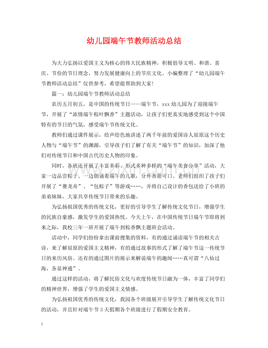 幼儿园端午节教师活动总结.docx_第1页