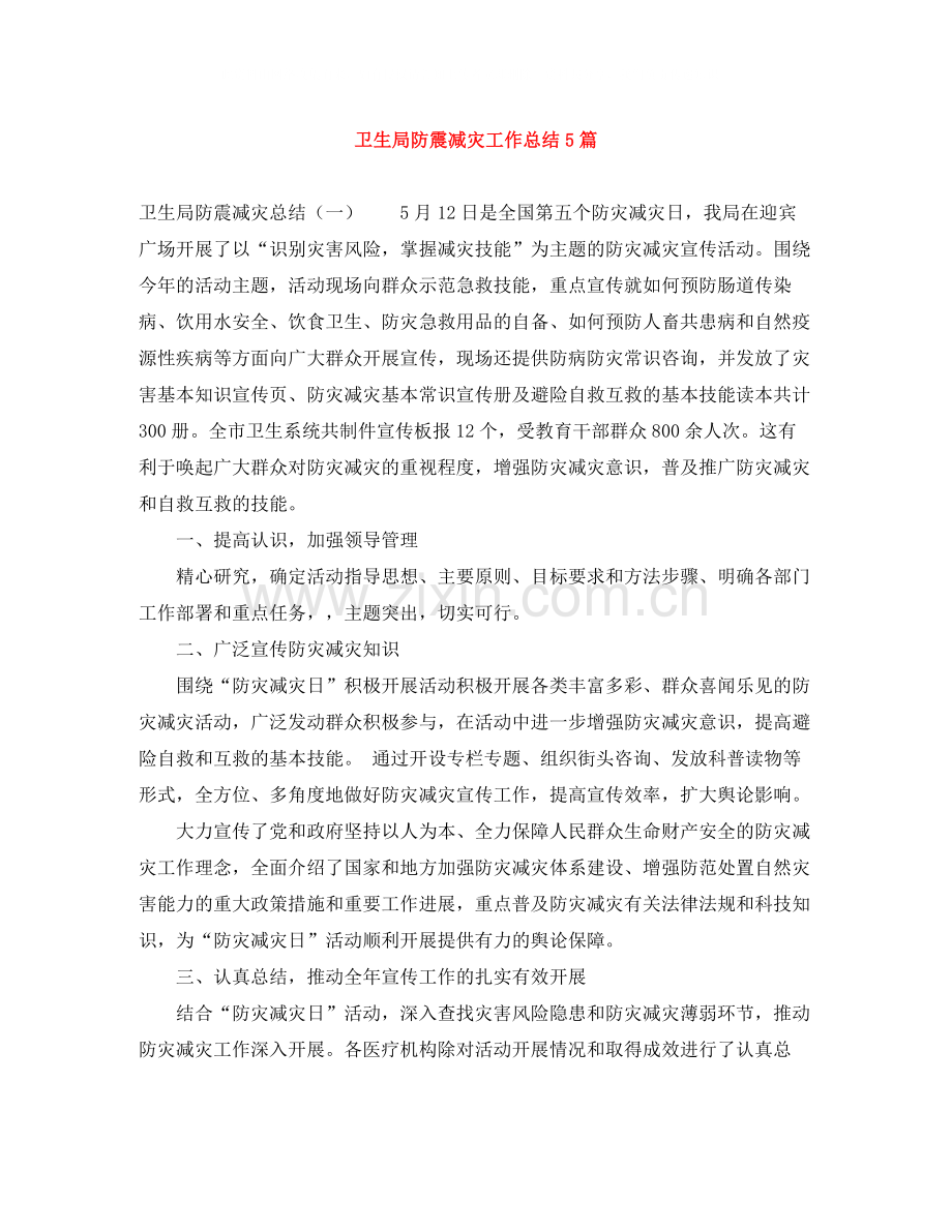卫生局防震减灾工作总结5篇.docx_第1页