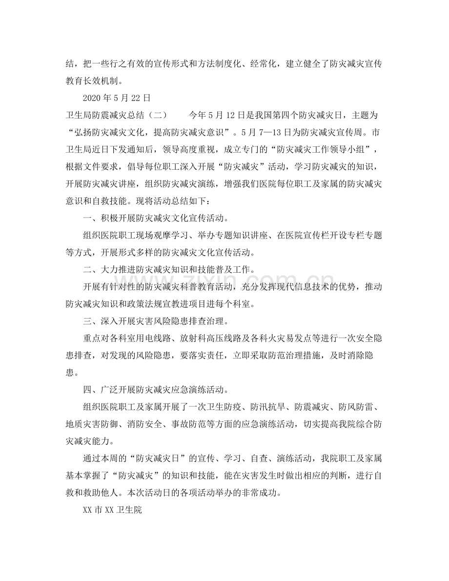 卫生局防震减灾工作总结5篇.docx_第2页
