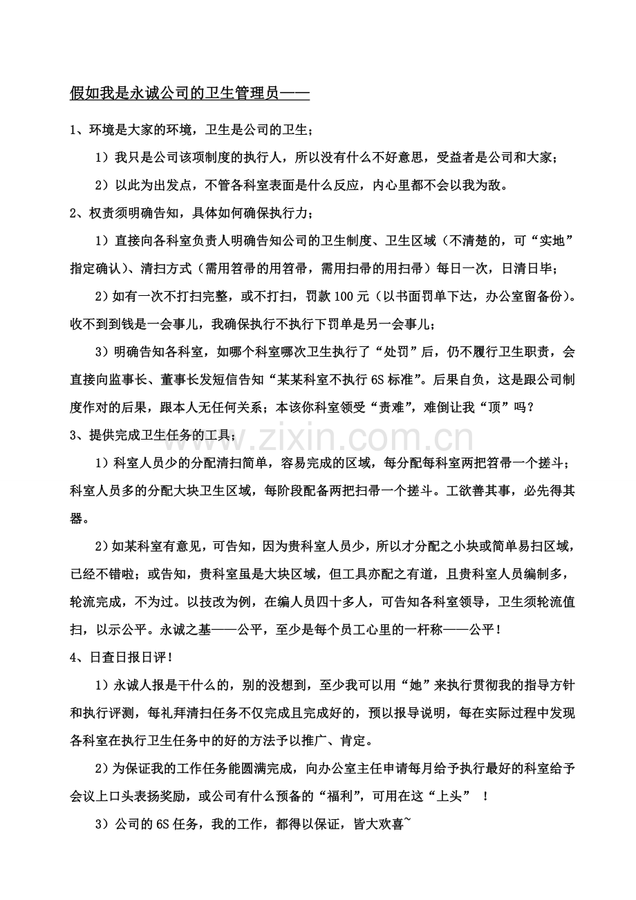 假如我是永诚公司的卫生管理员.doc_第1页