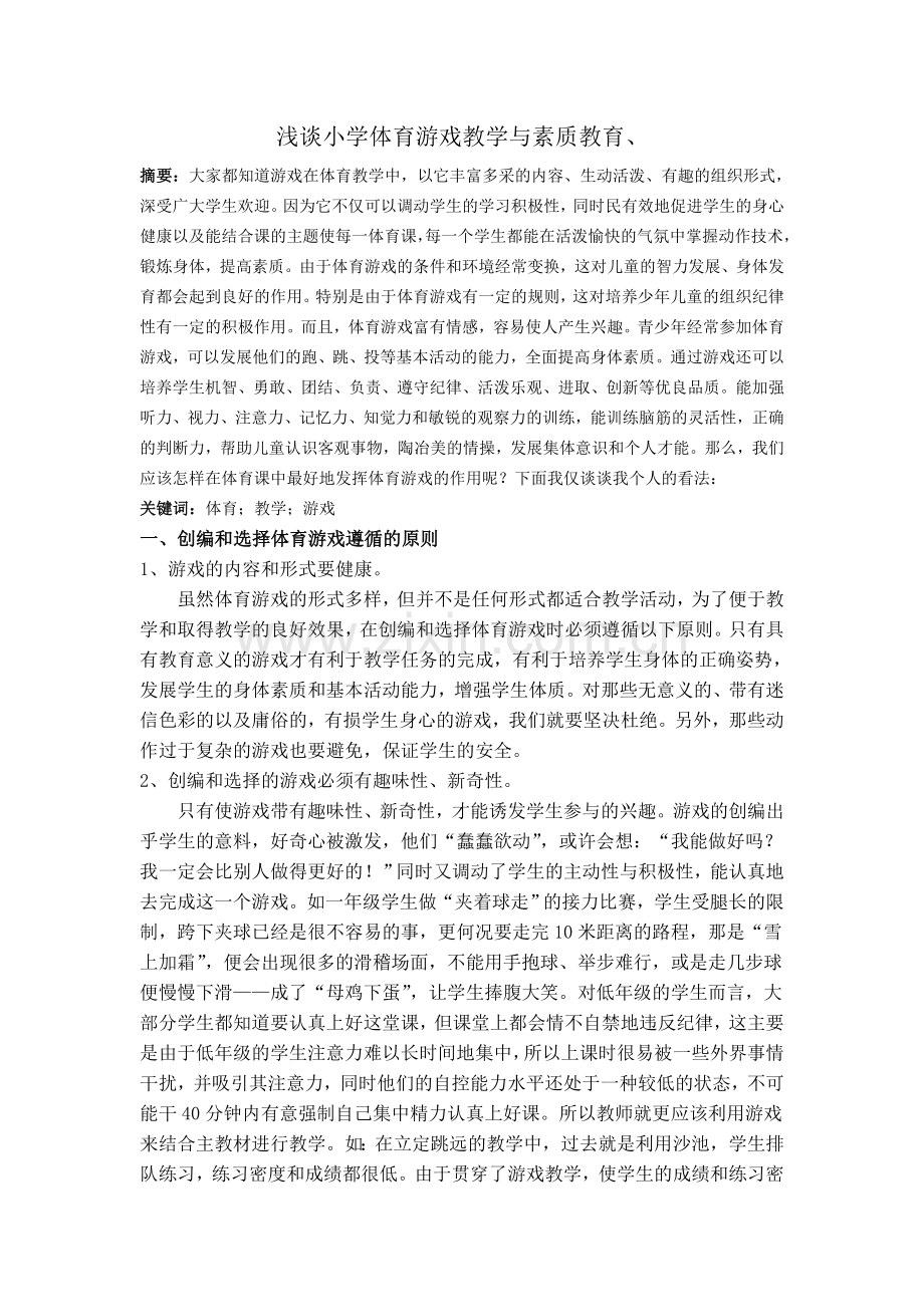 浅谈小学体育游戏教学与素质教育.doc_第1页
