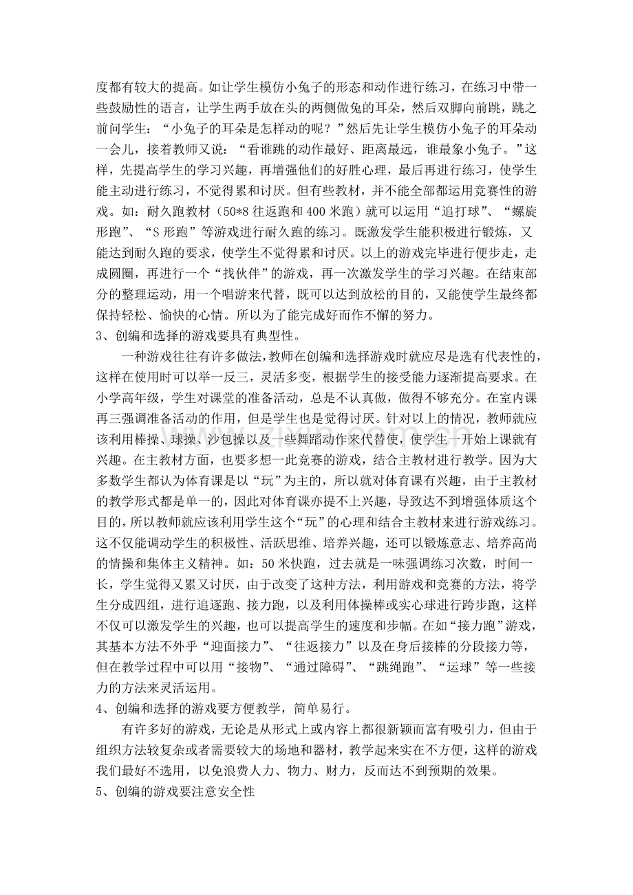 浅谈小学体育游戏教学与素质教育.doc_第2页