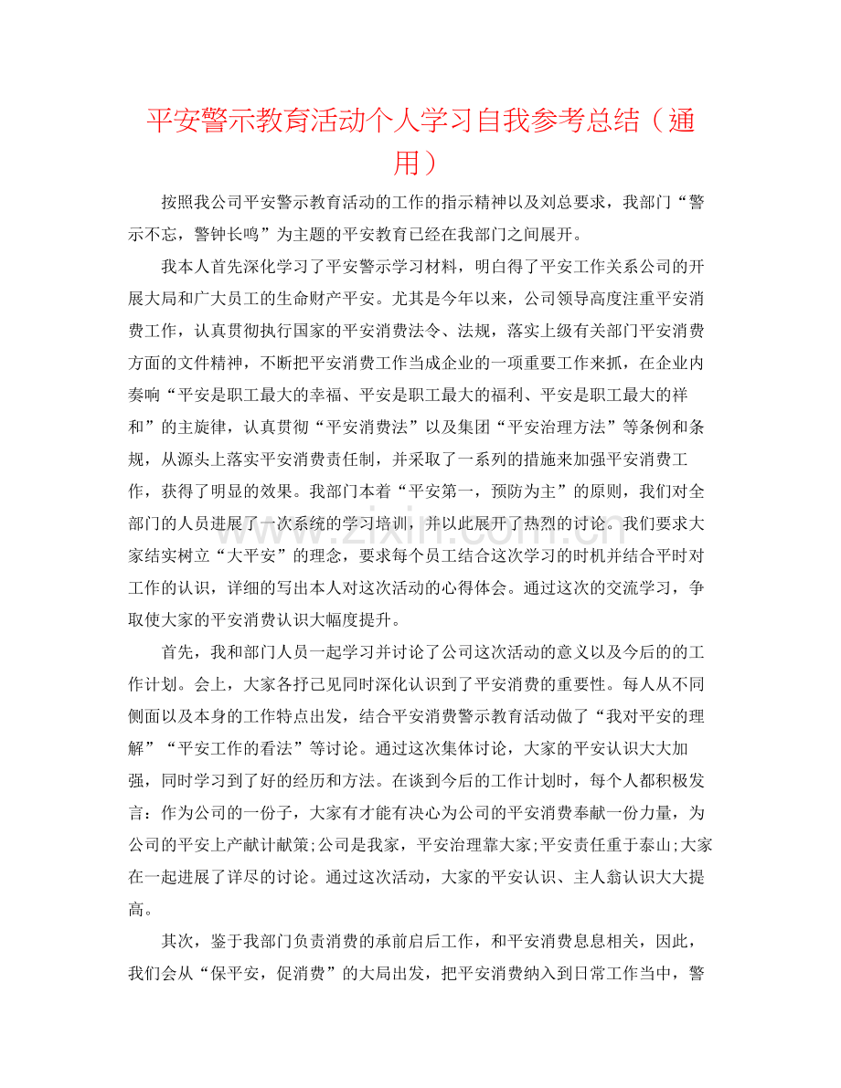 安全警示教育活动个人学习自我参考总结（通用）.docx_第1页