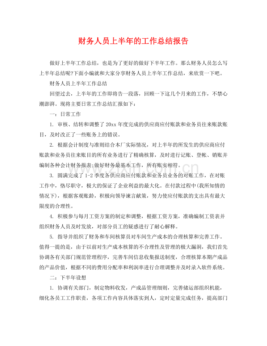 财务人员上半年的工作总结报告 .docx_第1页