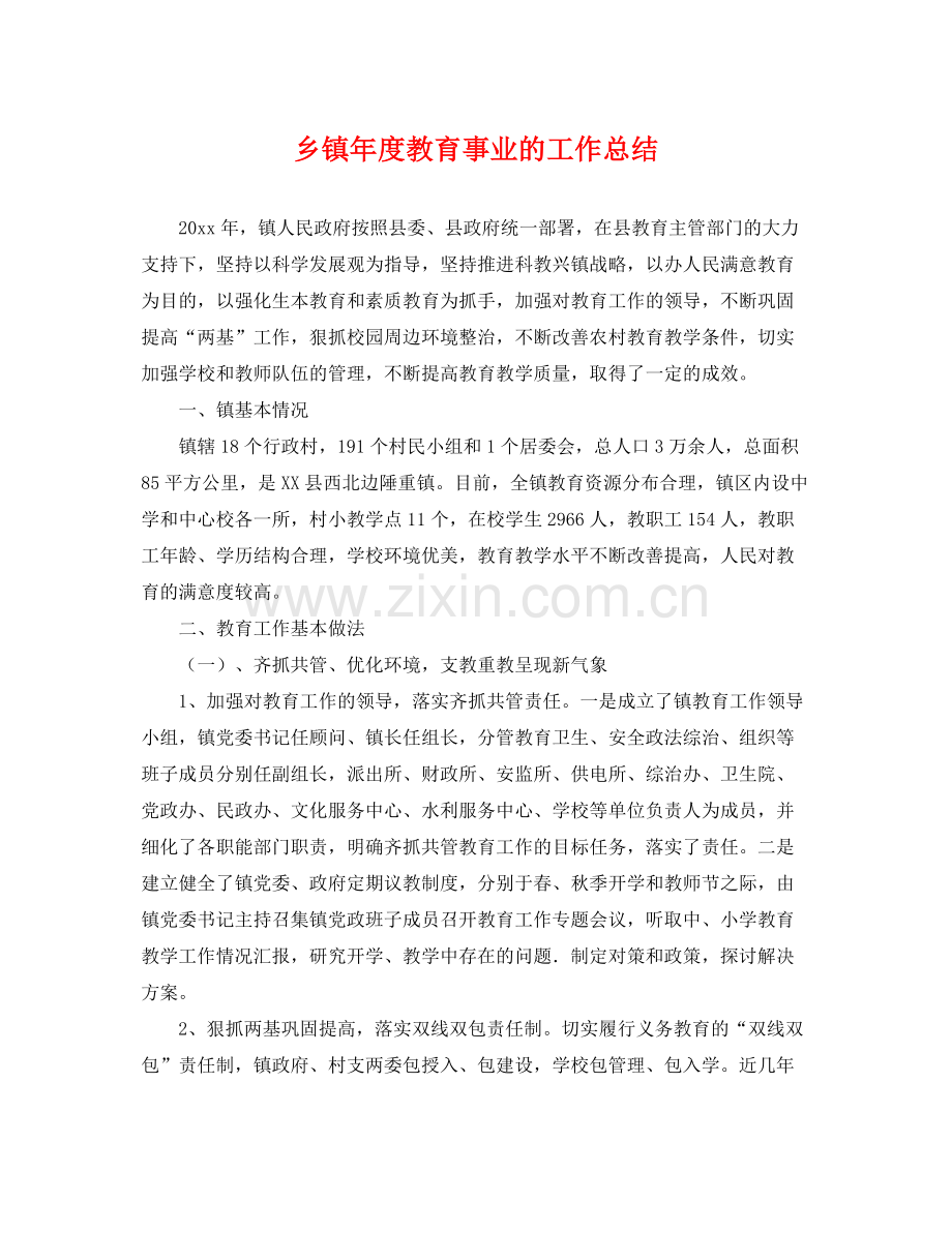 乡镇年度教育事业的工作总结 .docx_第1页