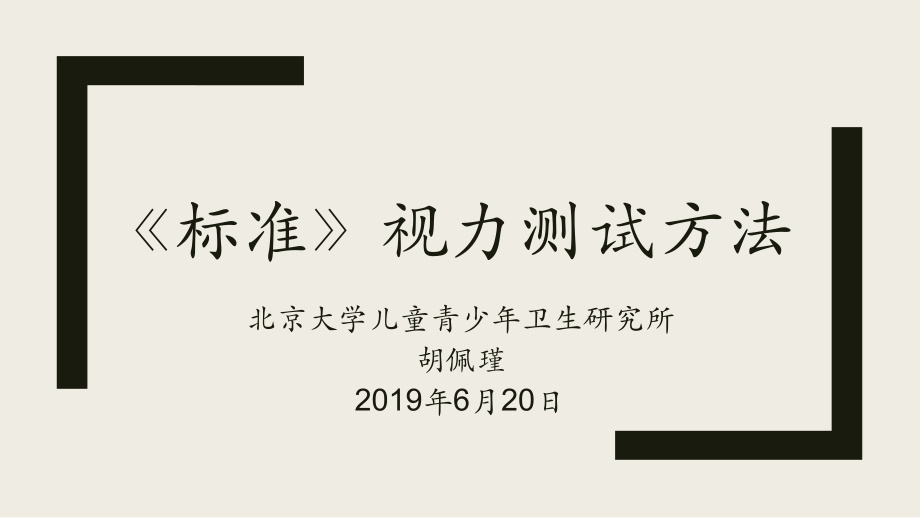 《标准》视力测试方法解读.pptx_第1页