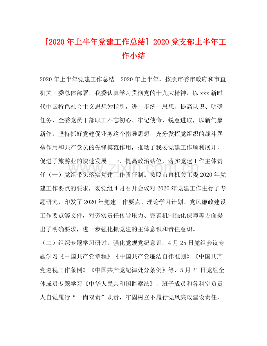 [年上半年党建工作总结]党支部上半年工作小结.docx_第1页