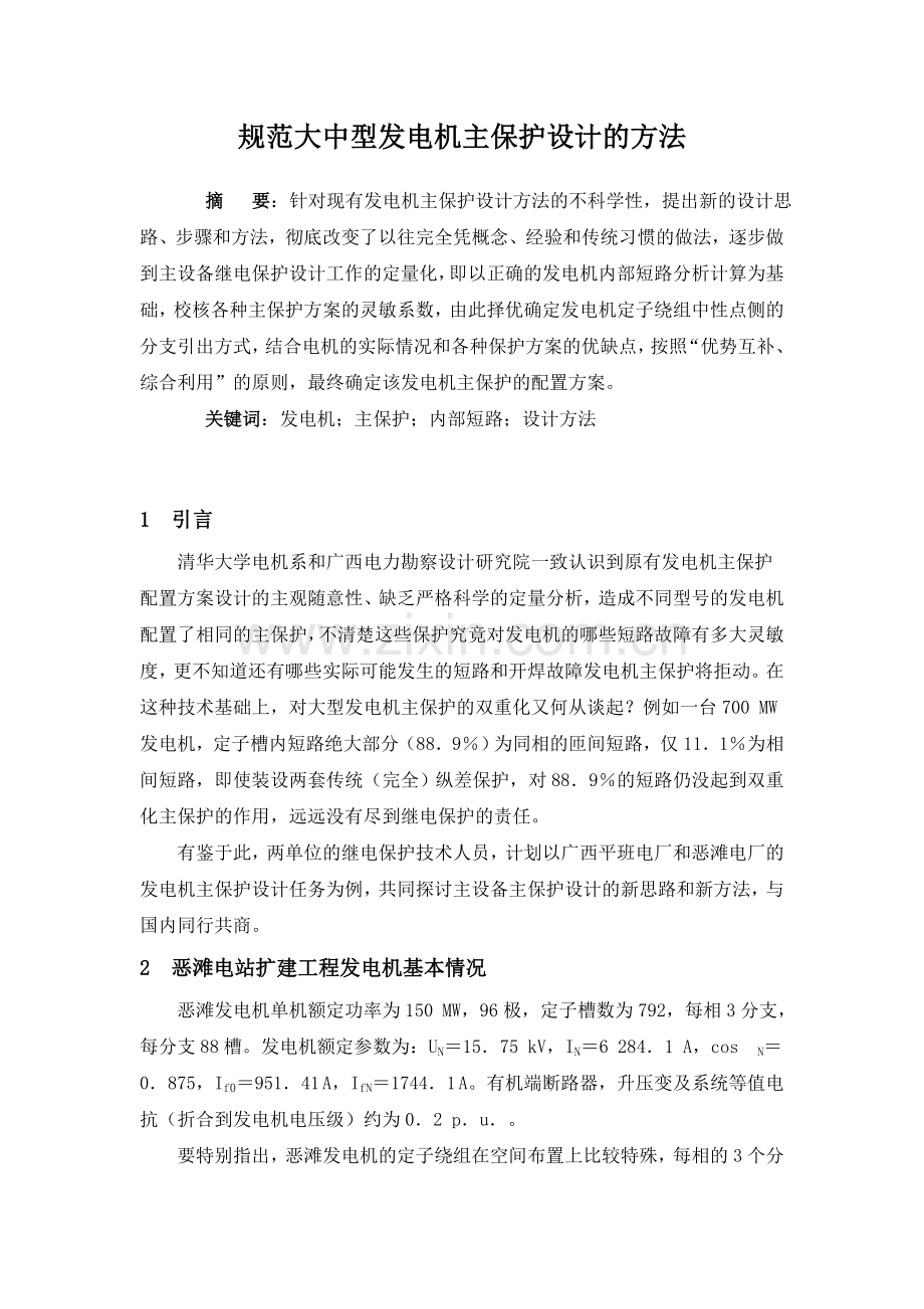 规范大中型发电机主保护设计的方法.doc_第1页
