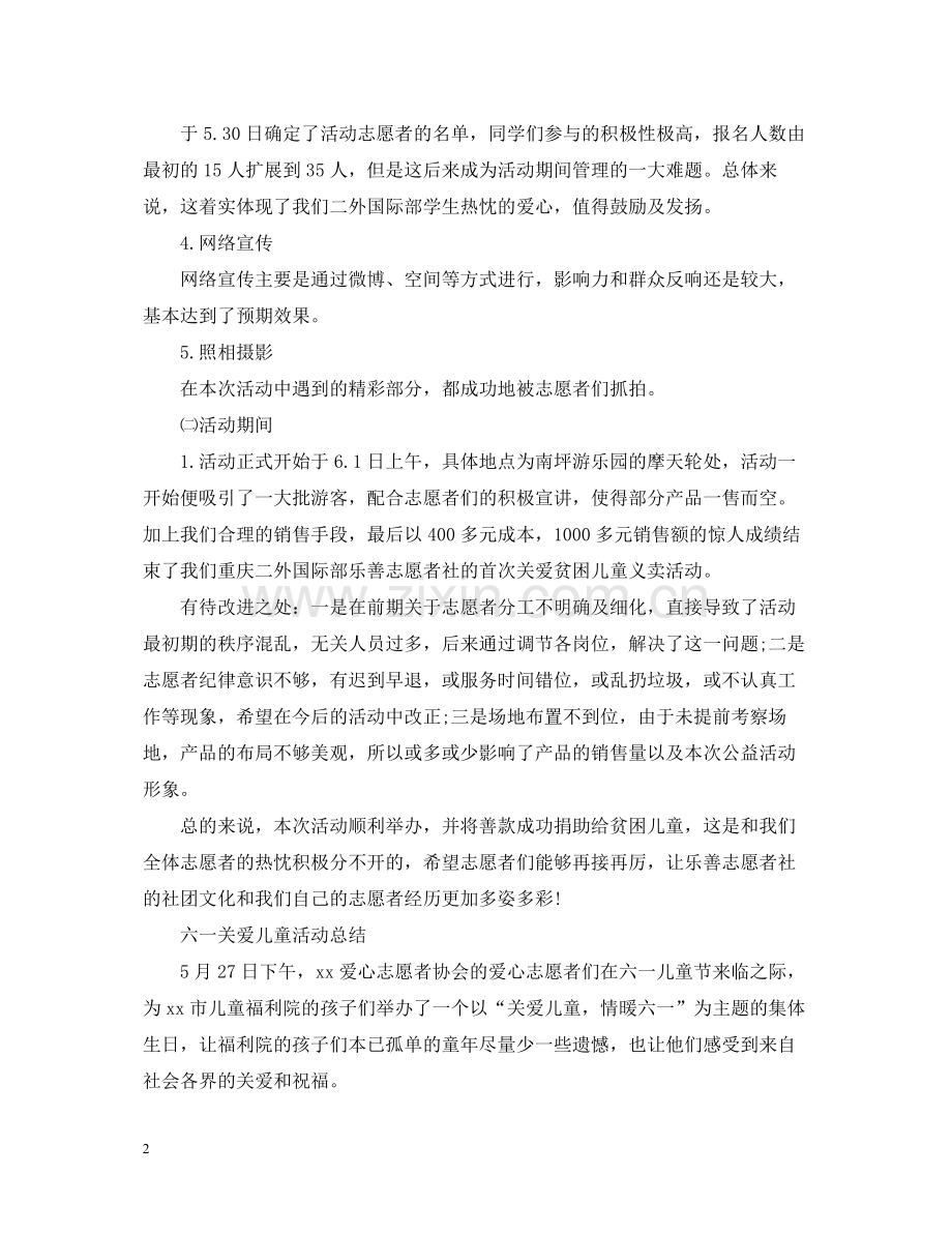 六一儿童节活动总结六一关爱儿童活动总结范文五篇.docx_第2页