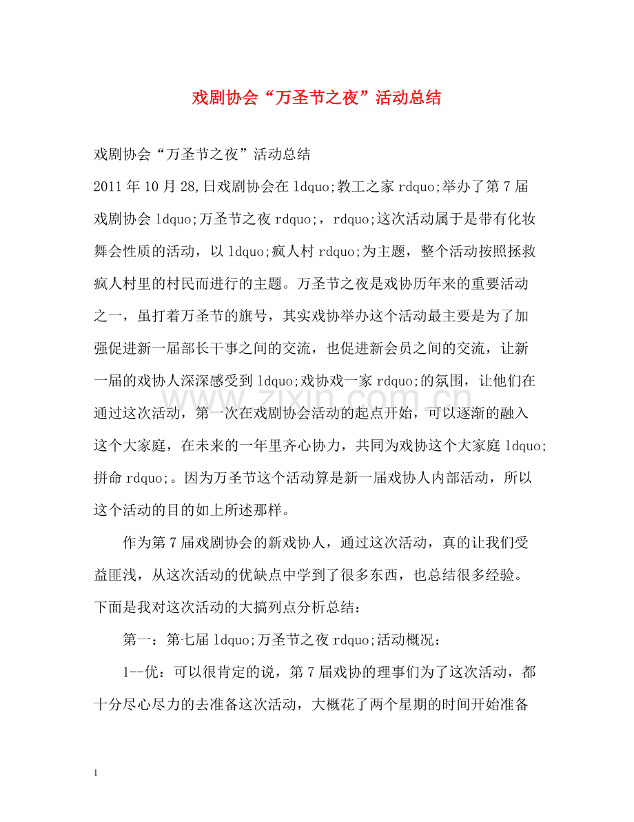 戏剧协会万圣节之夜活动总结.docx_第1页