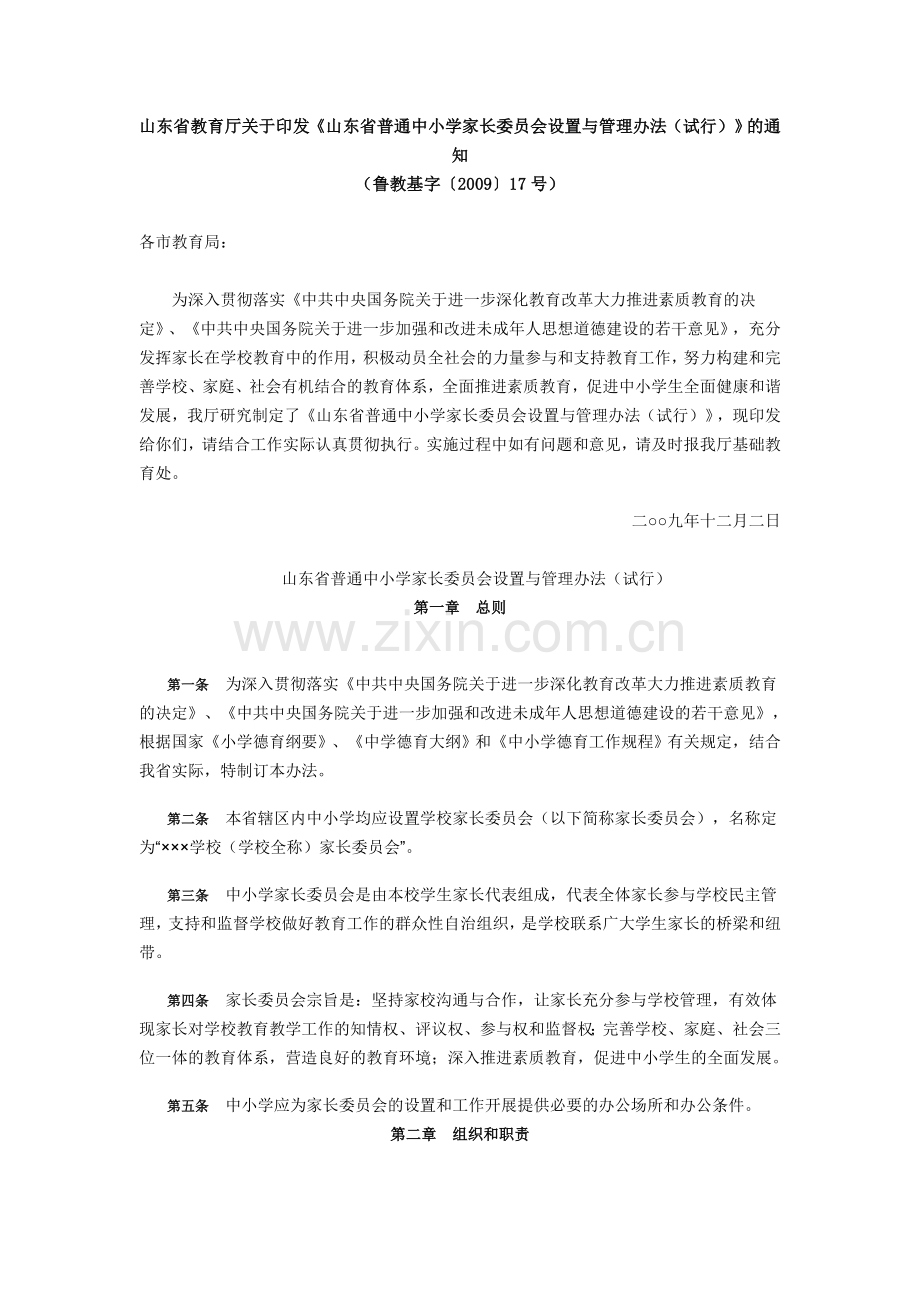 山东省普通中小学家长委员会设置与管理办法.doc_第1页