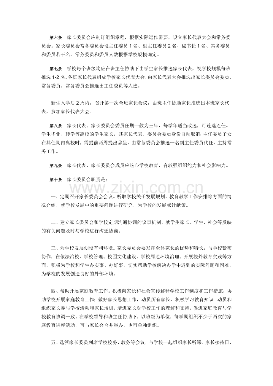 山东省普通中小学家长委员会设置与管理办法.doc_第2页