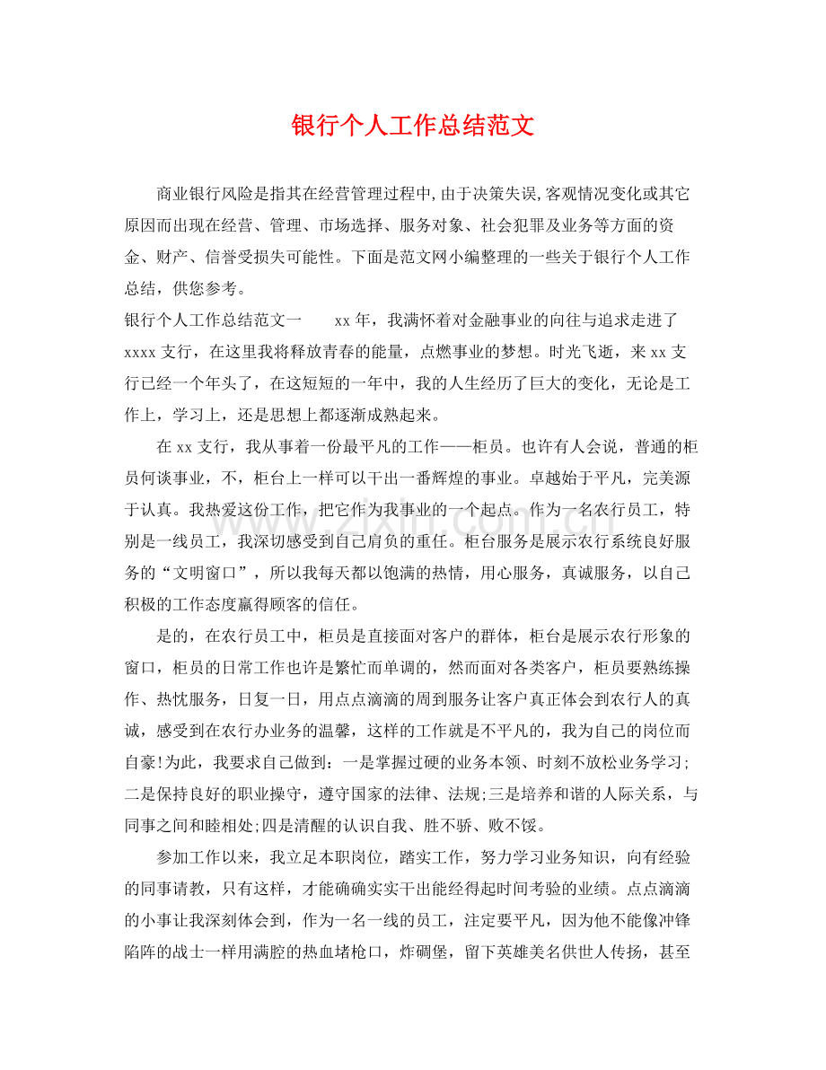 银行个人工作总结范文 .docx_第1页