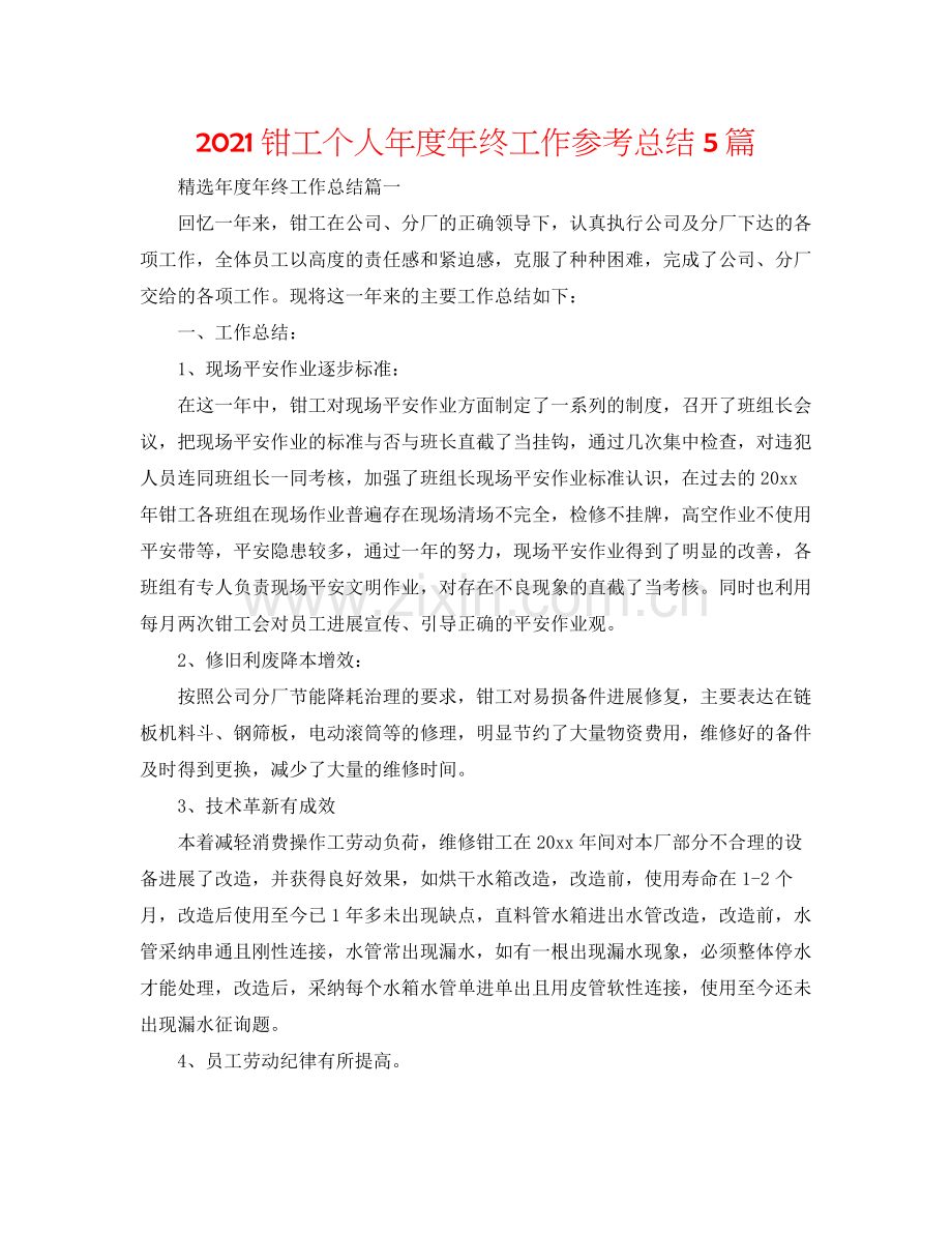 钳工个人年度年终工作参考总结5篇.docx_第1页