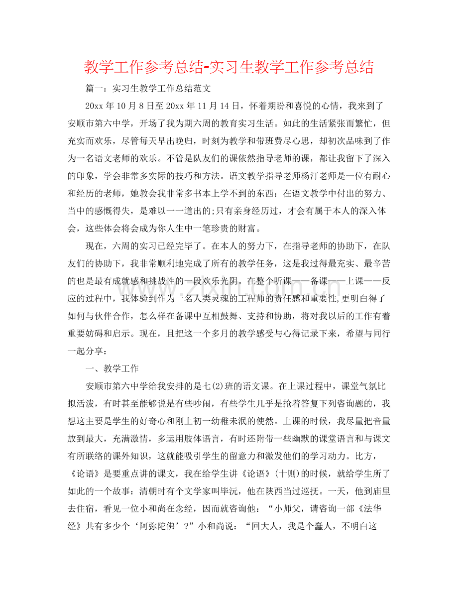 教学工作参考总结实习生教学工作参考总结.docx_第1页