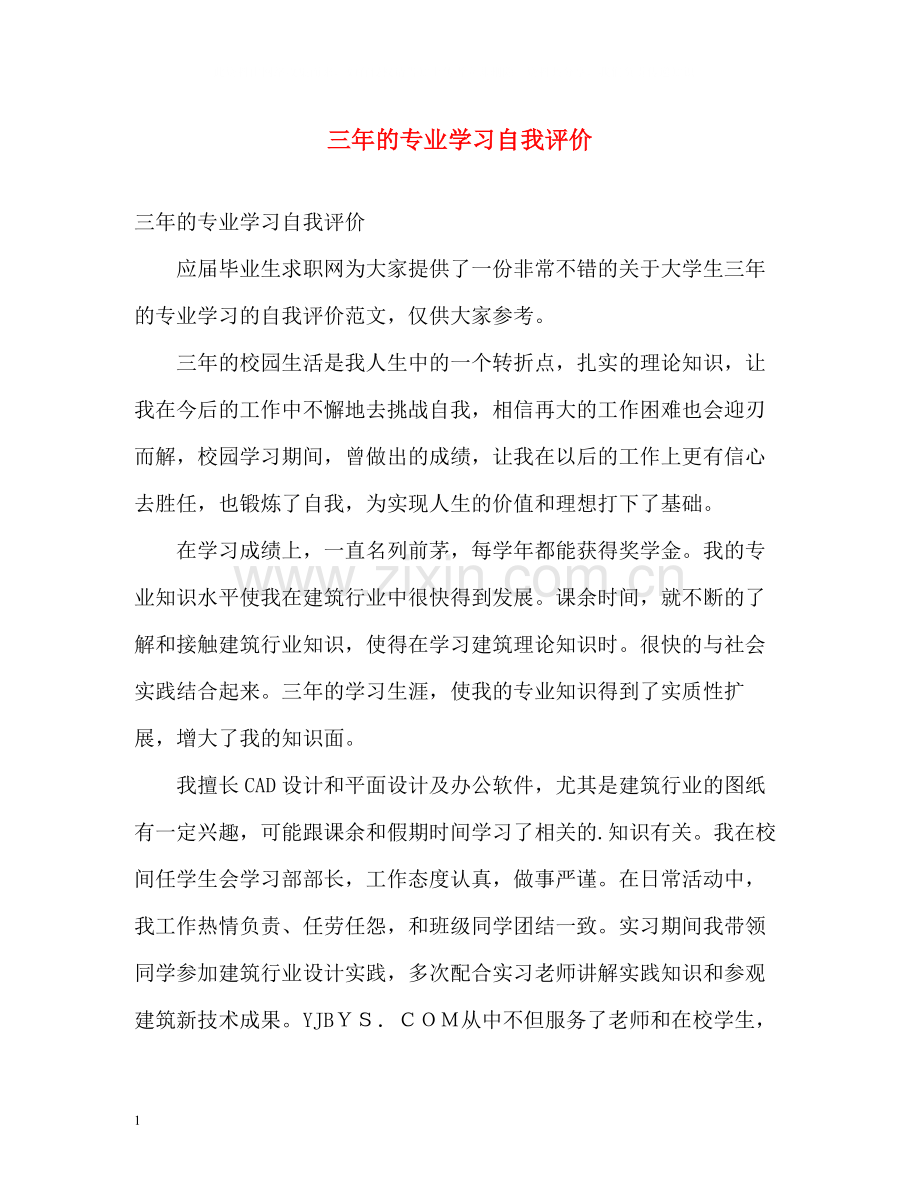 三年的专业学习自我评价.docx_第1页