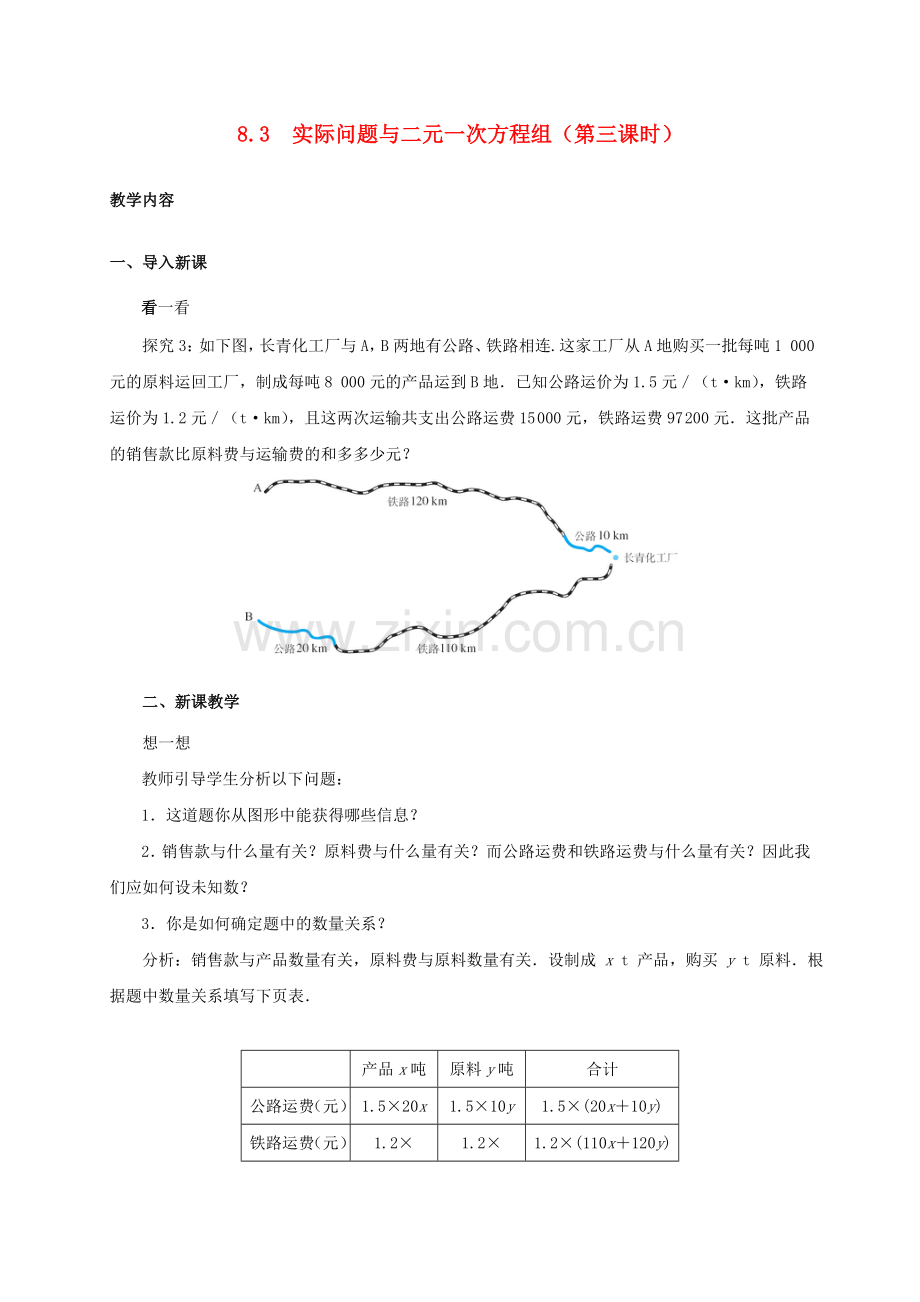 七年级数学下册 8.3 实际问题与二元一次方程组（第3课时）教案 （新版）新人教版-（新版）新人教版初中七年级下册数学教案.doc_第1页