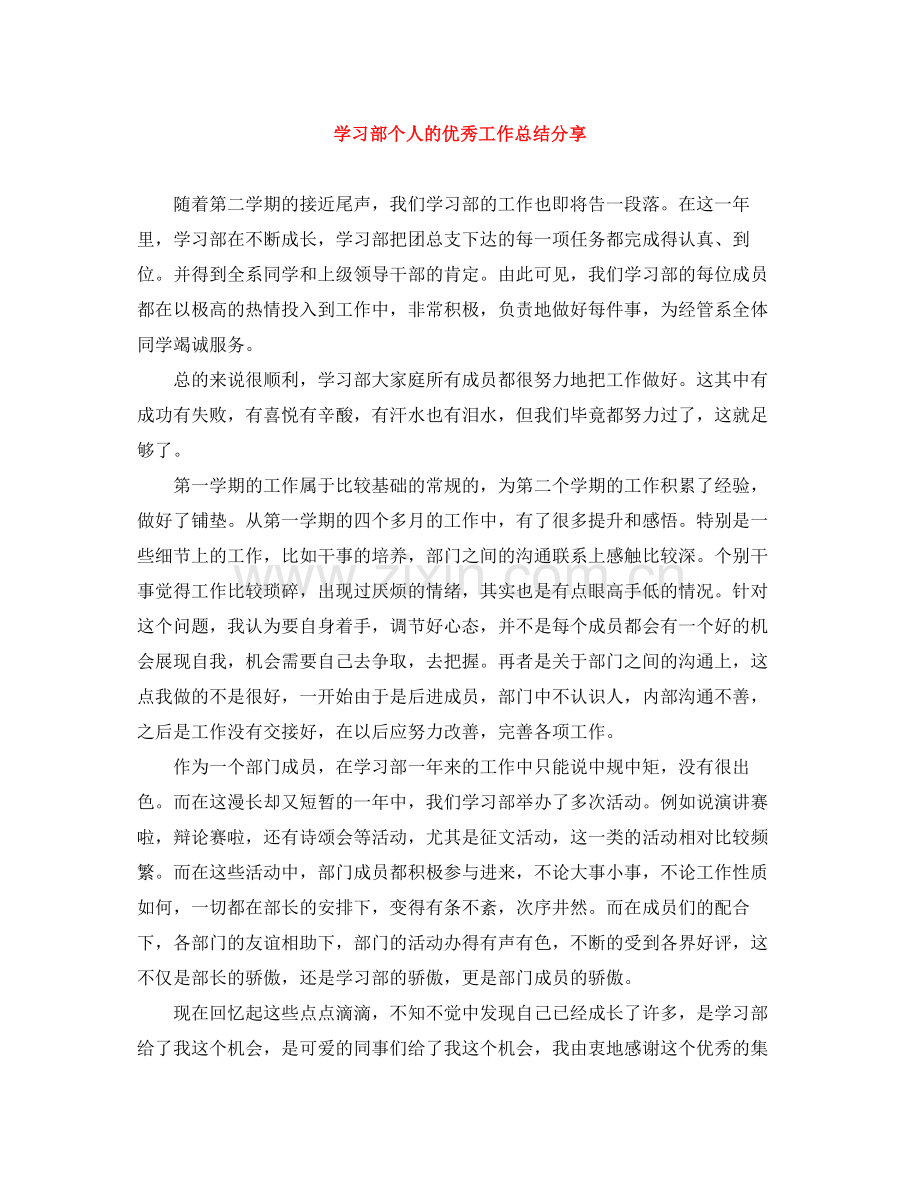 学习部个人的优秀工作总结分享.docx_第1页