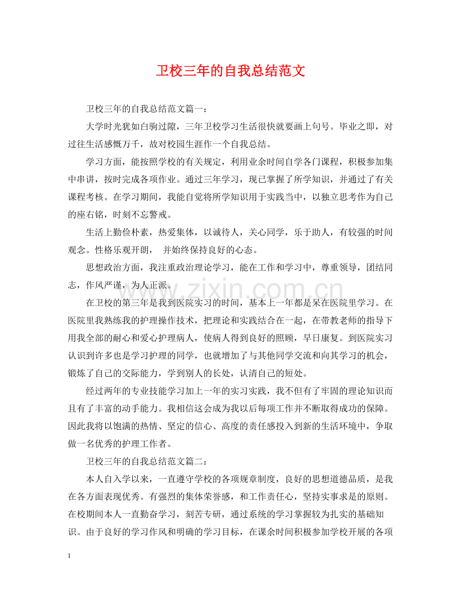 卫校三年的自我总结范文.docx_第1页