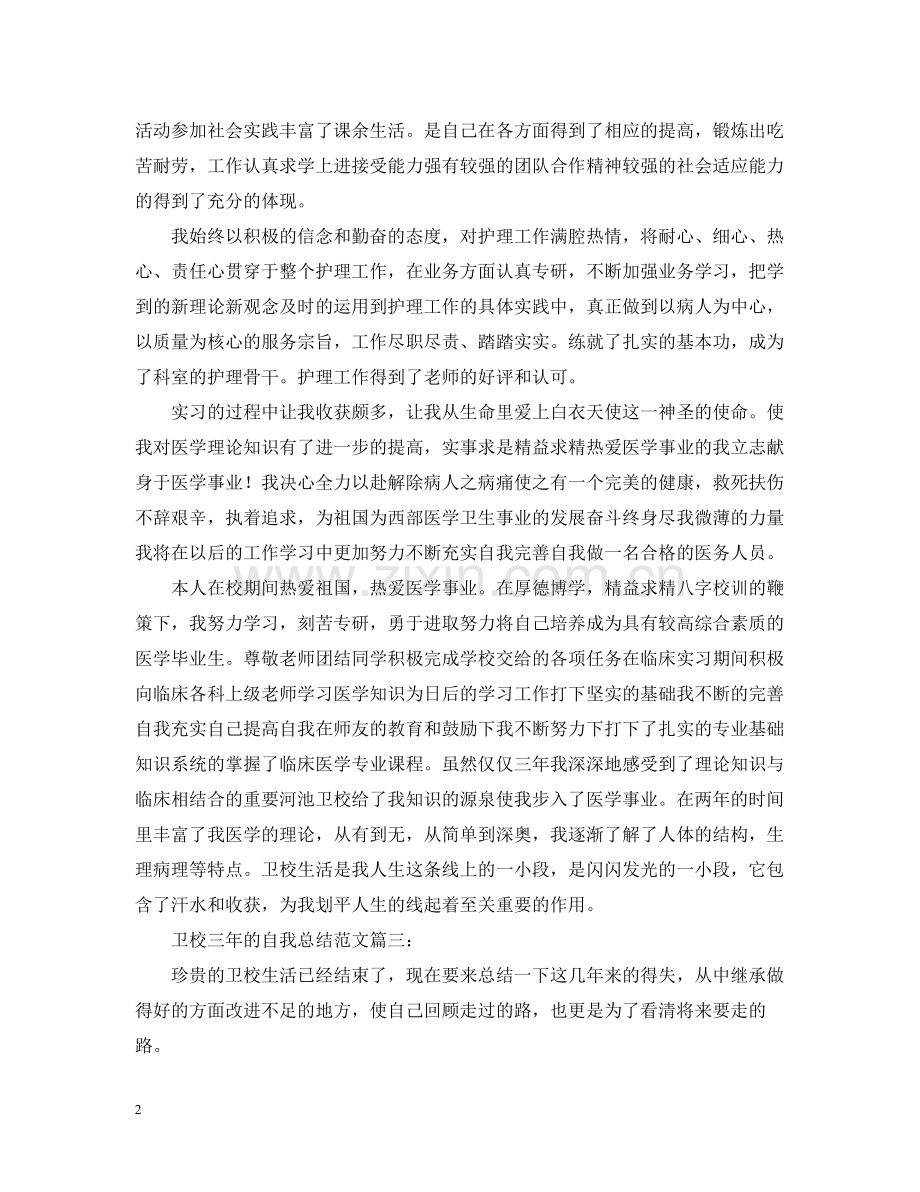 卫校三年的自我总结范文.docx_第2页