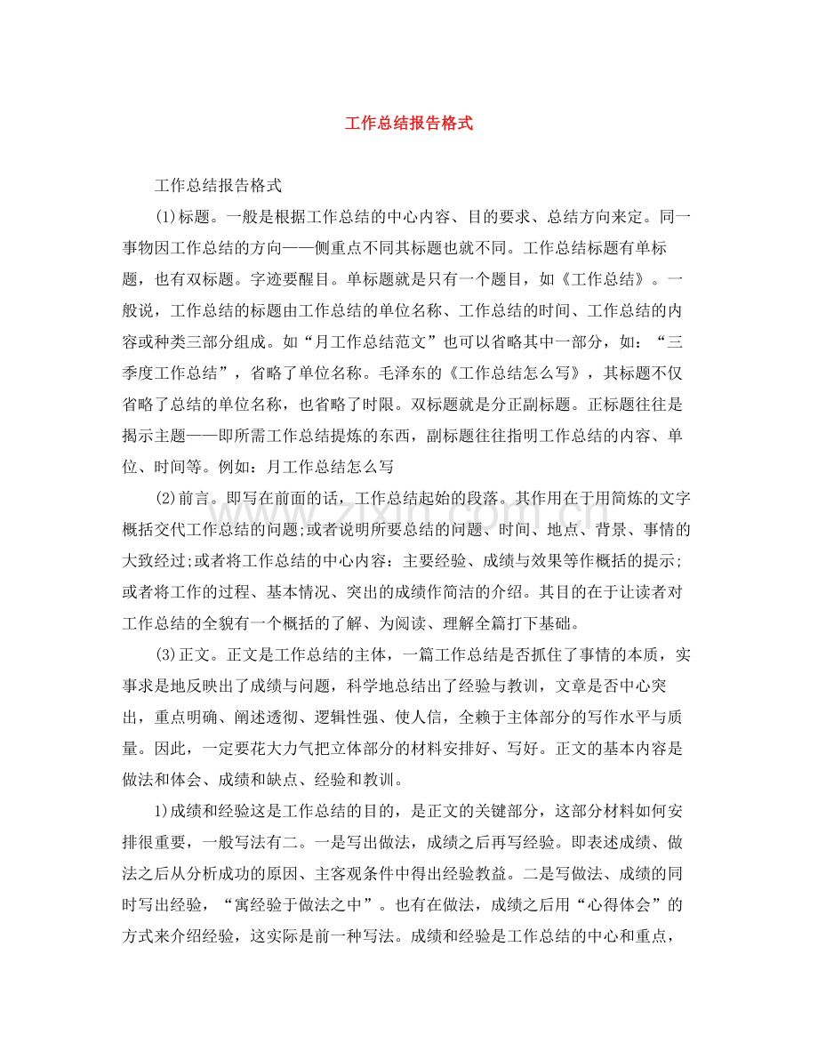 工作总结报告格式.docx_第1页