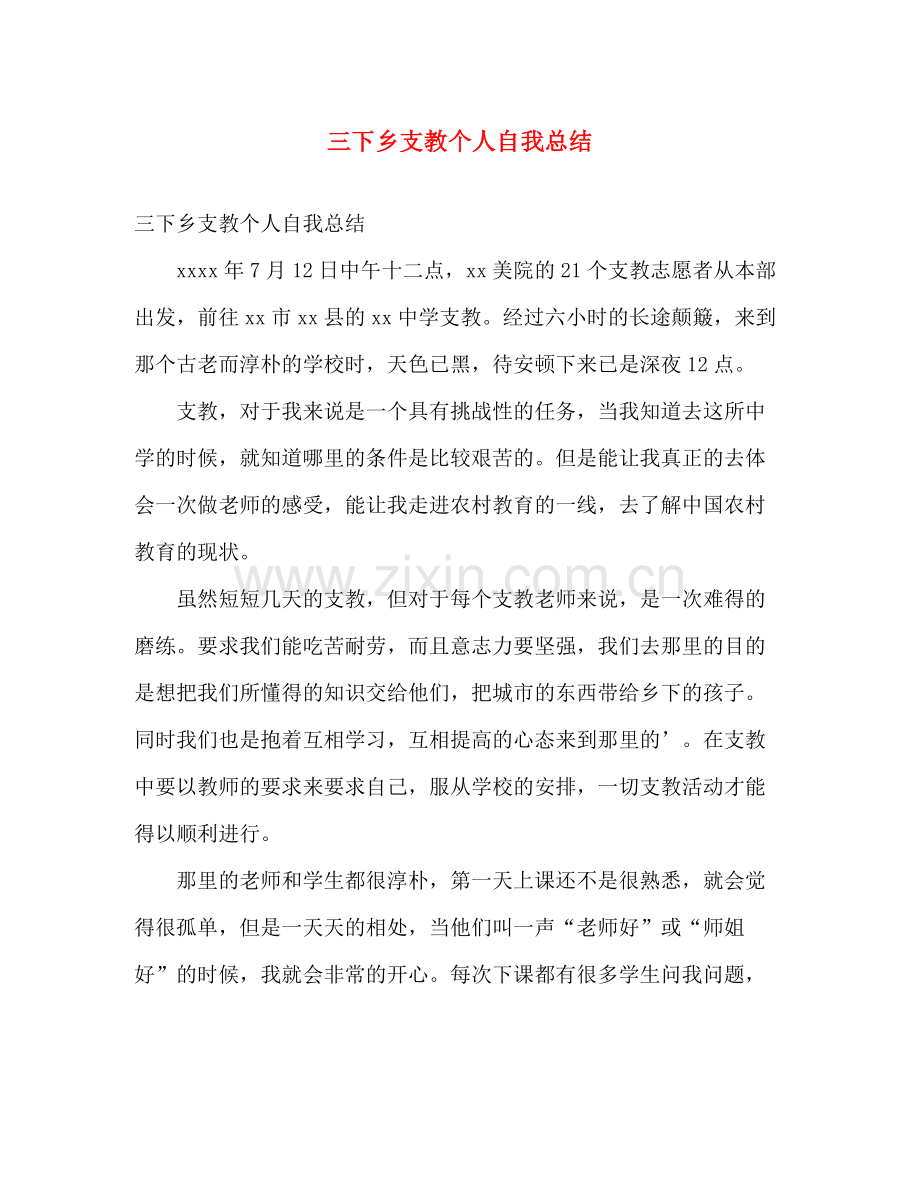 三下乡支教个人自我总结 .docx_第1页