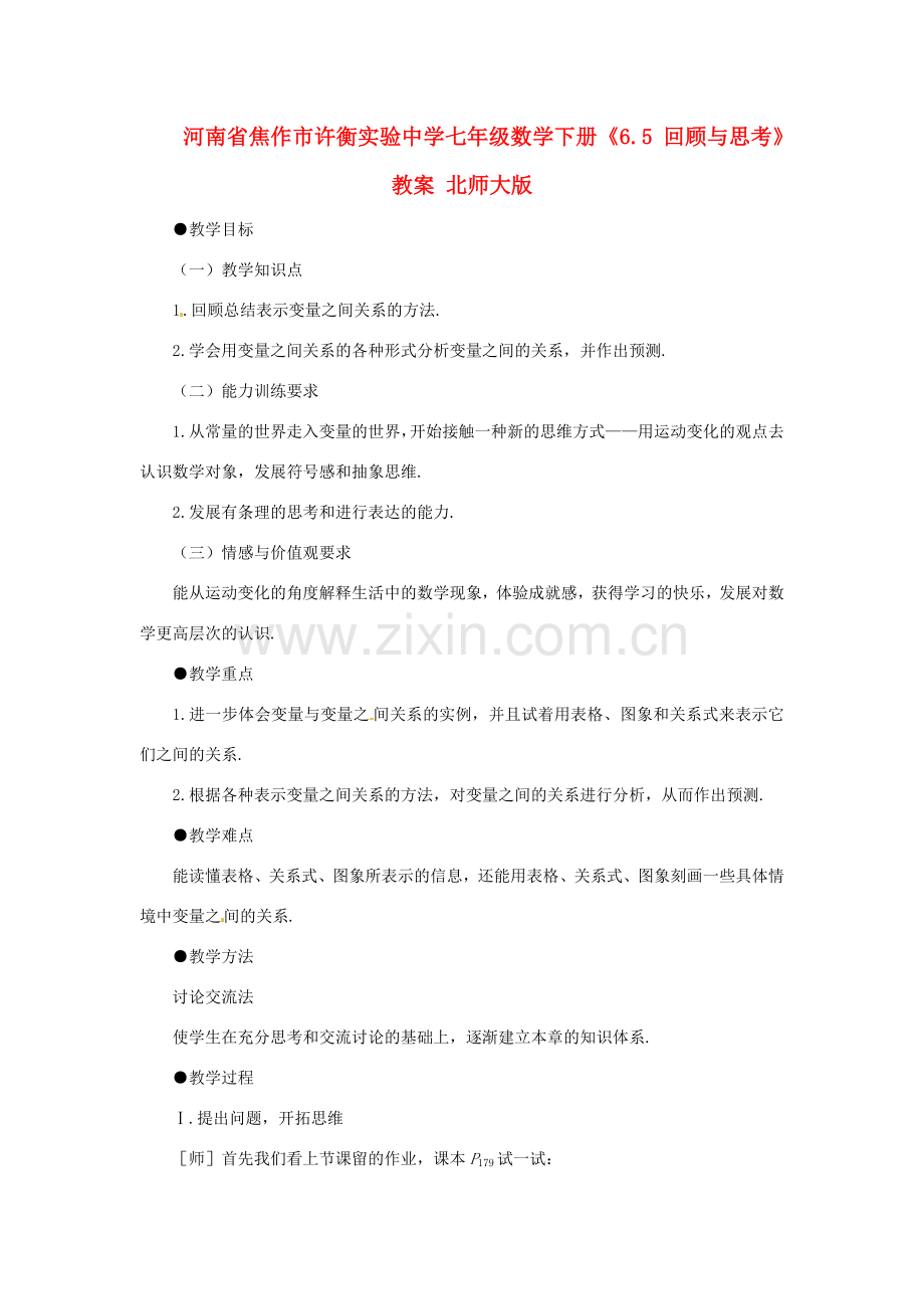 河南省焦作市许衡实验中学七年级数学下册《6.5 回顾与思考》教案 北师大版.doc_第1页