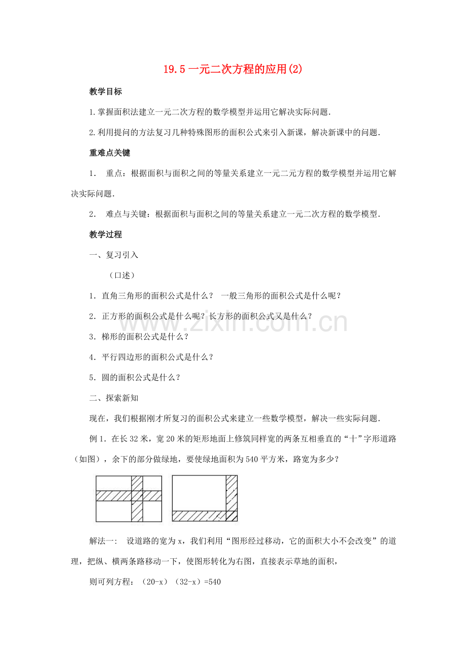 八年级数学下册 19.5一元二次方程的应用（第2课时）教案 沪科版.doc_第1页