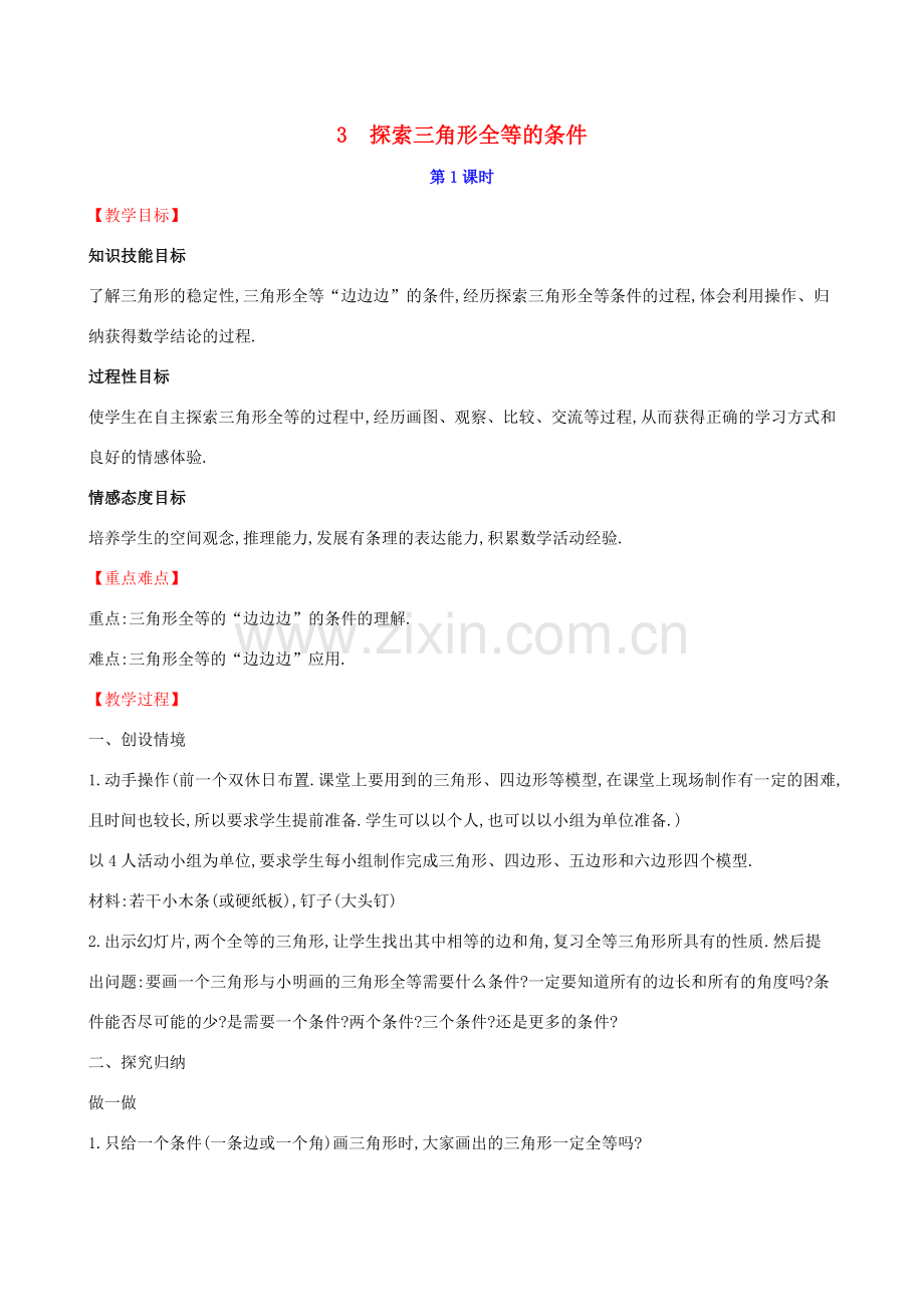 版七年级数学下册 第四章 三角形 4.3 探索三角形全等的条件（第1课时）教案 （新版）北师大版-（新版）北师大版初中七年级下册数学教案.doc_第1页