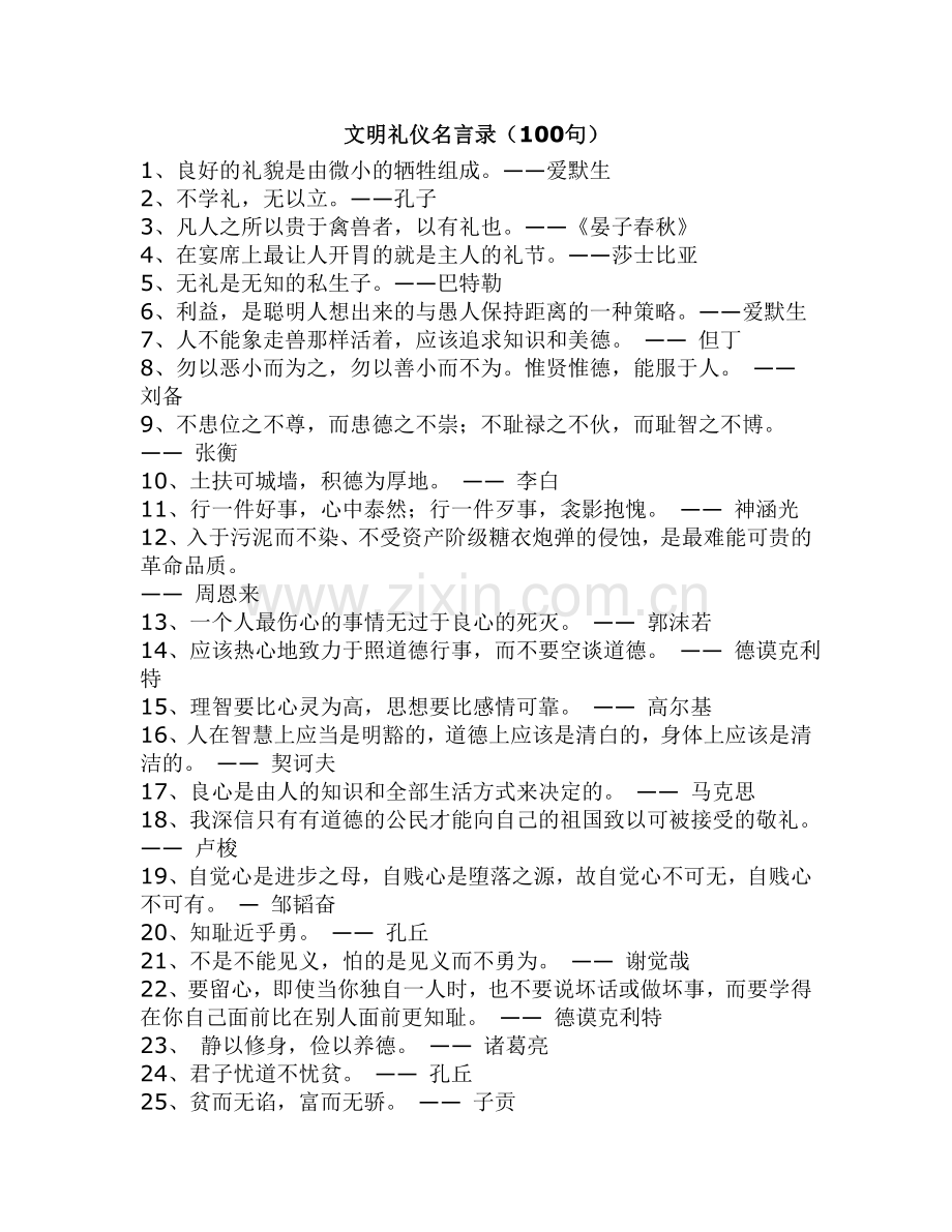 文明礼仪名言录(100句）.doc_第1页