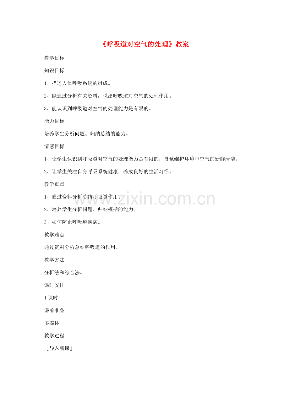 安徽省合肥市长丰县七年级生物下册 4.3.1 呼吸道对空气的处理教案3 （新版）新人教版-（新版）新人教版初中七年级下册生物教案.doc_第1页