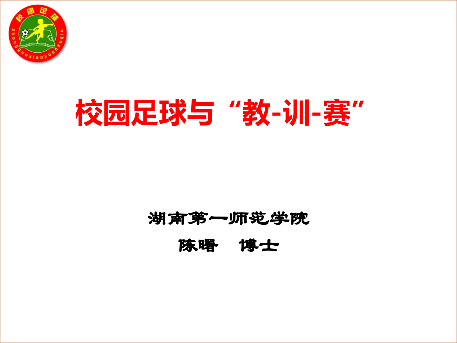 校园足球与“教-训-赛”.ppt_第1页