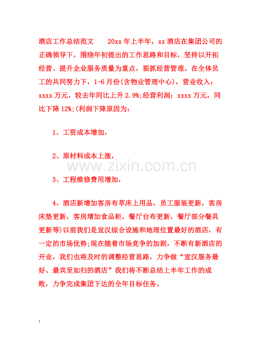 酒店工作总结范文2).docx_第1页