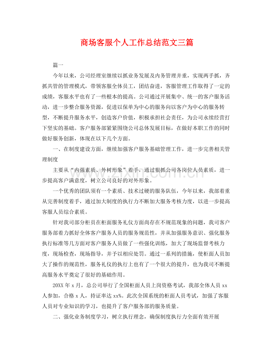 商场客服个人工作总结范文三篇 .docx_第1页