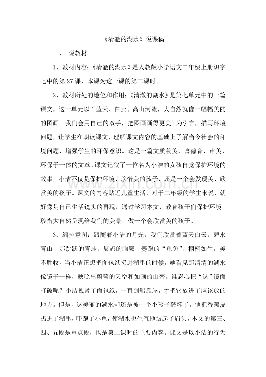 《清澈的湖水》说课稿.doc_第2页