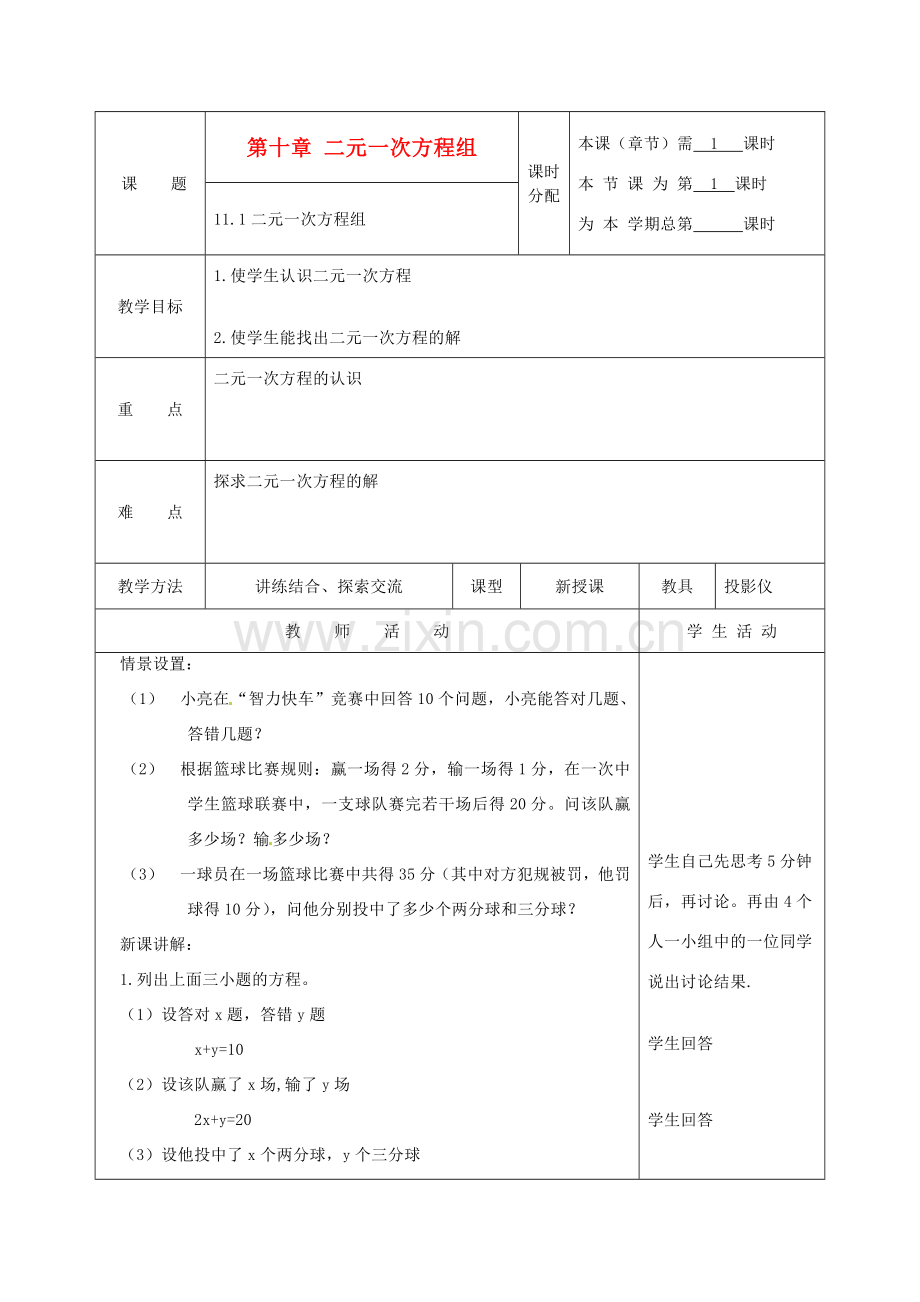 江苏省大丰市万盈二中七年级数学下册 第10章《二元一次方程组》教案 苏科版.doc_第1页