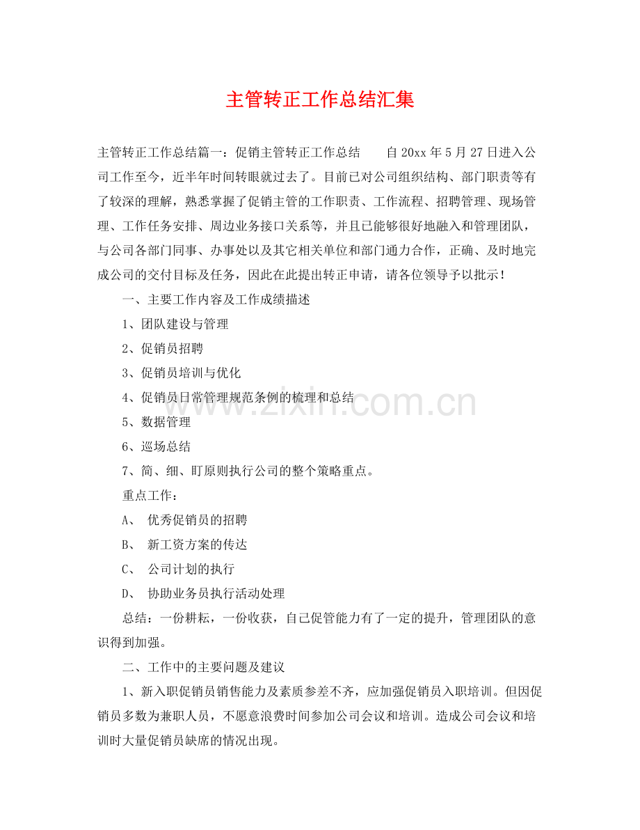 主管转正工作总结汇集 .docx_第1页