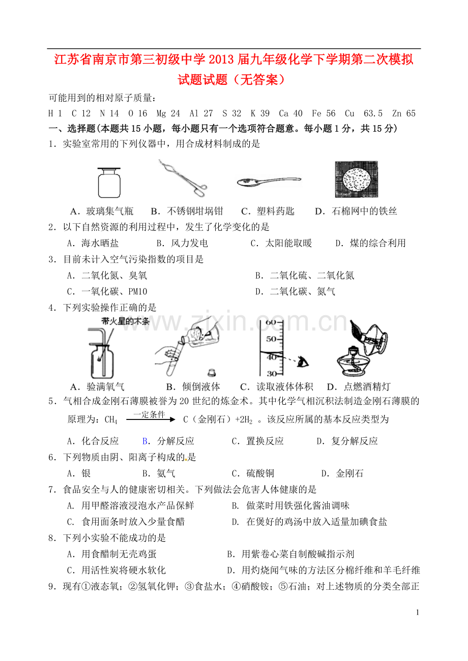 江苏省南京市第三初级中学2013届九年级化学下学期第二次模拟试题试题.doc_第1页