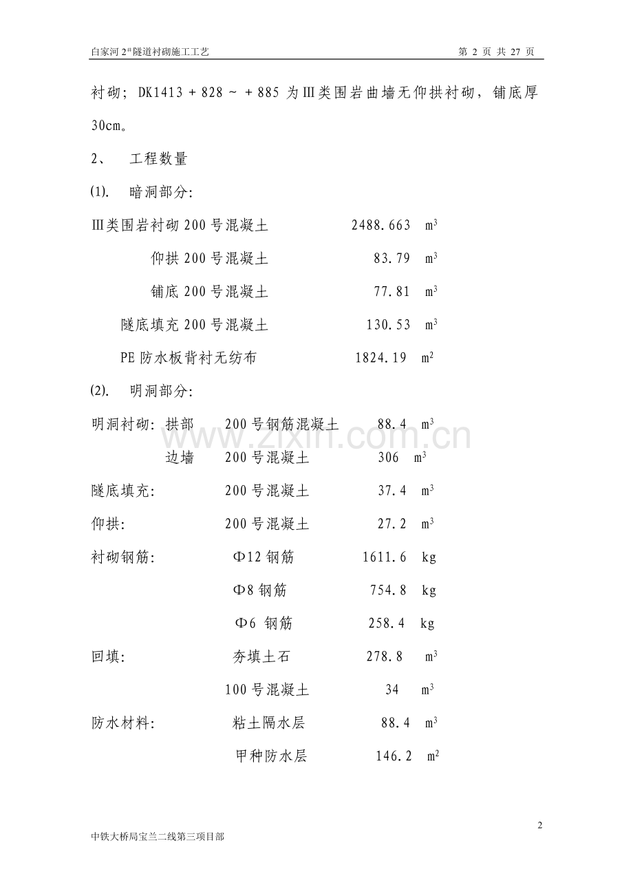 衬砌施工工艺.doc_第2页