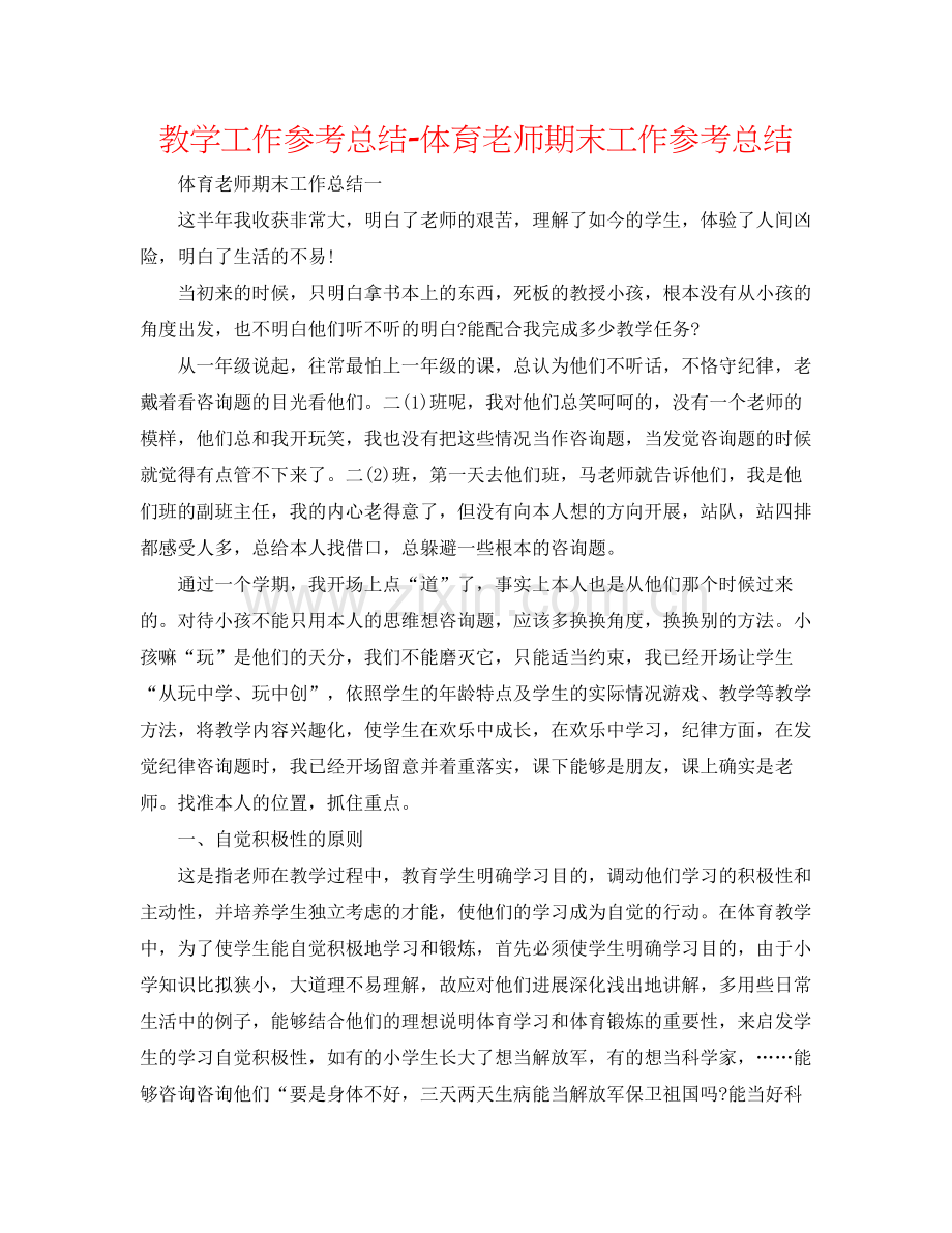 教学工作参考总结体育教师期末工作参考总结.docx_第1页