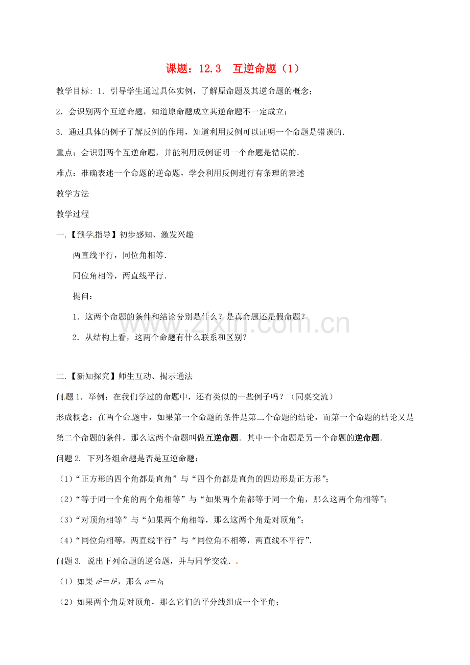 江苏省扬州市高邮市车逻镇七年级数学下册 第12章 证明 12.3 互逆命题（1）教案 （新版）苏科版-（新版）苏科版初中七年级下册数学教案.doc_第1页