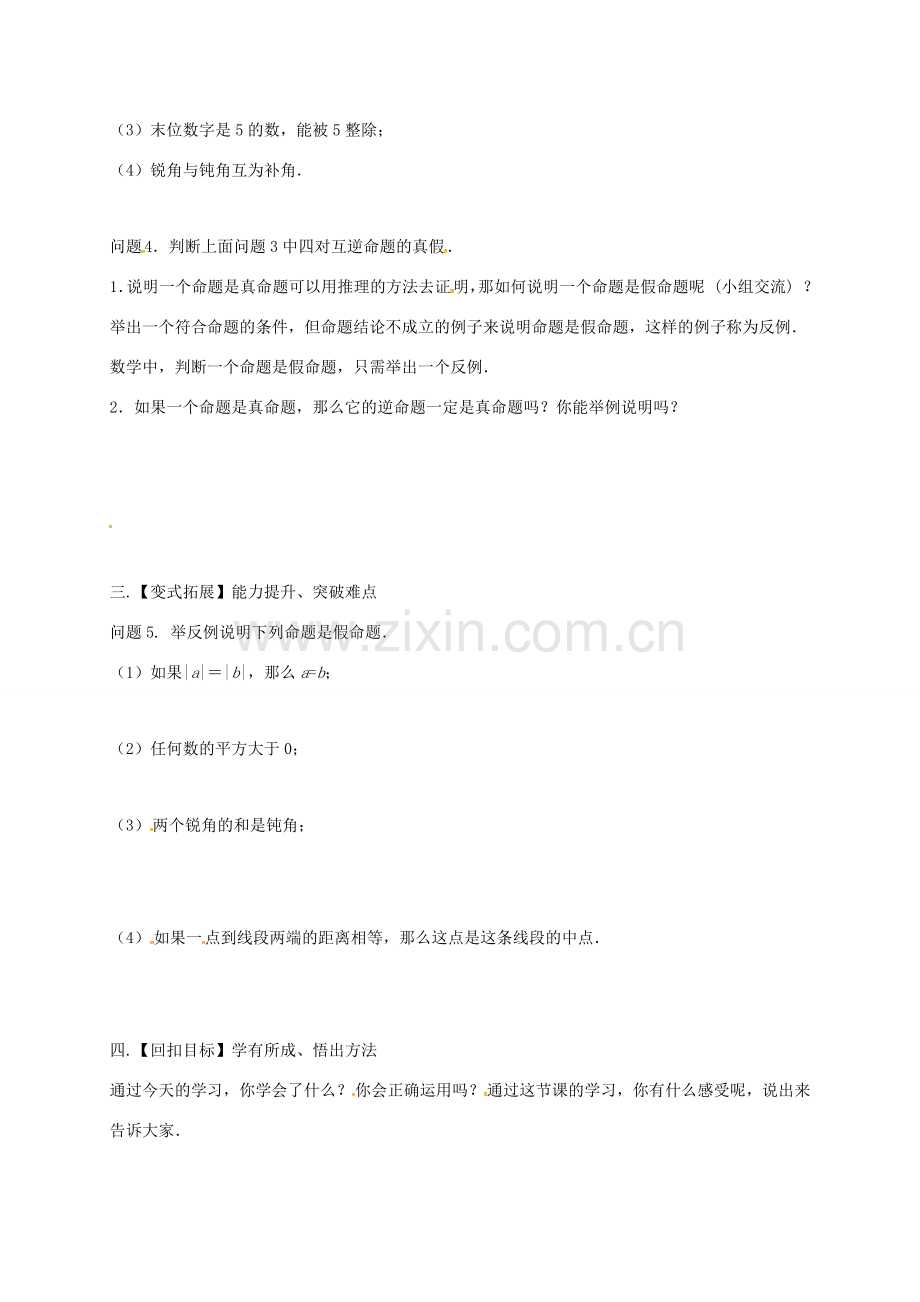 江苏省扬州市高邮市车逻镇七年级数学下册 第12章 证明 12.3 互逆命题（1）教案 （新版）苏科版-（新版）苏科版初中七年级下册数学教案.doc_第2页