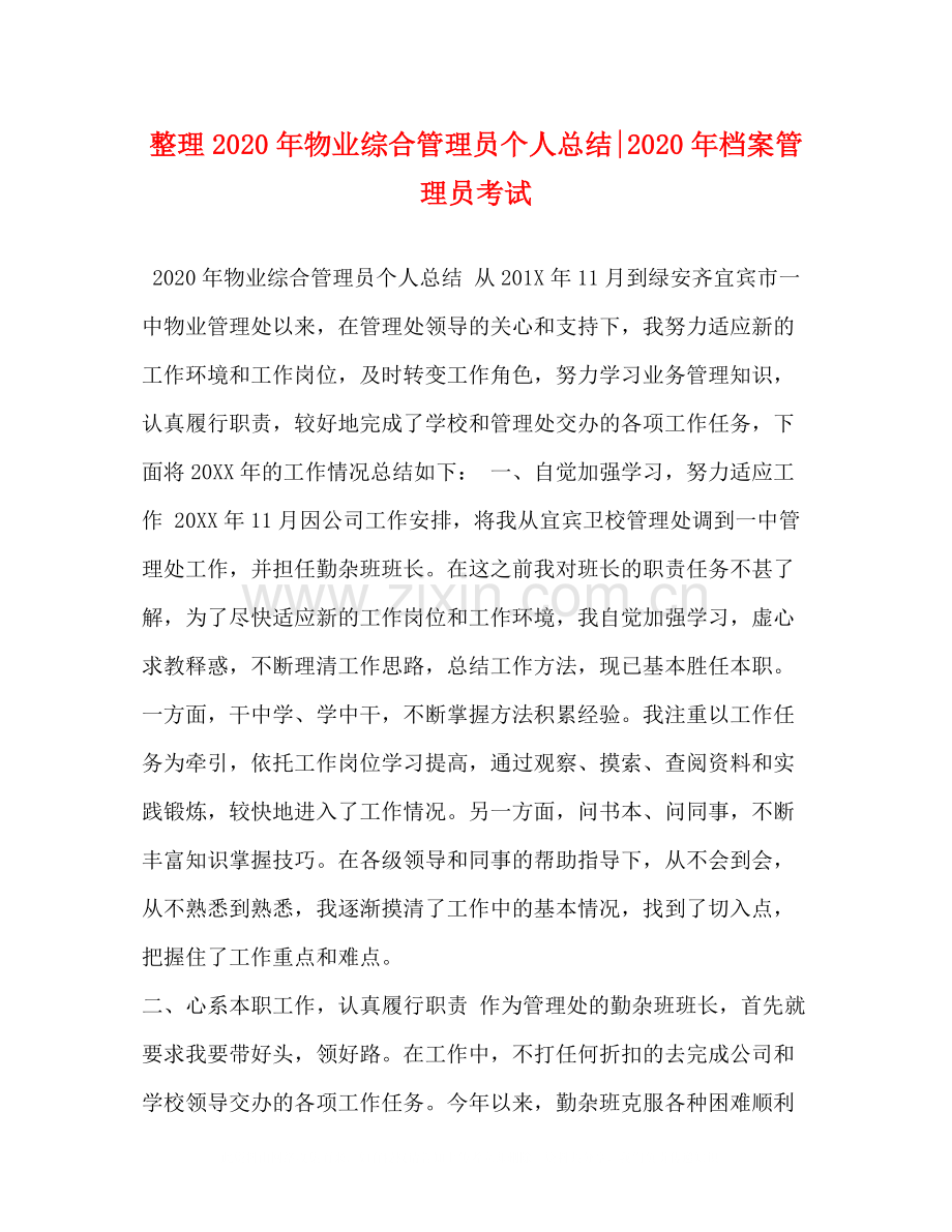 整理年物业综合管理员个人总结年档案管理员考试.docx_第1页