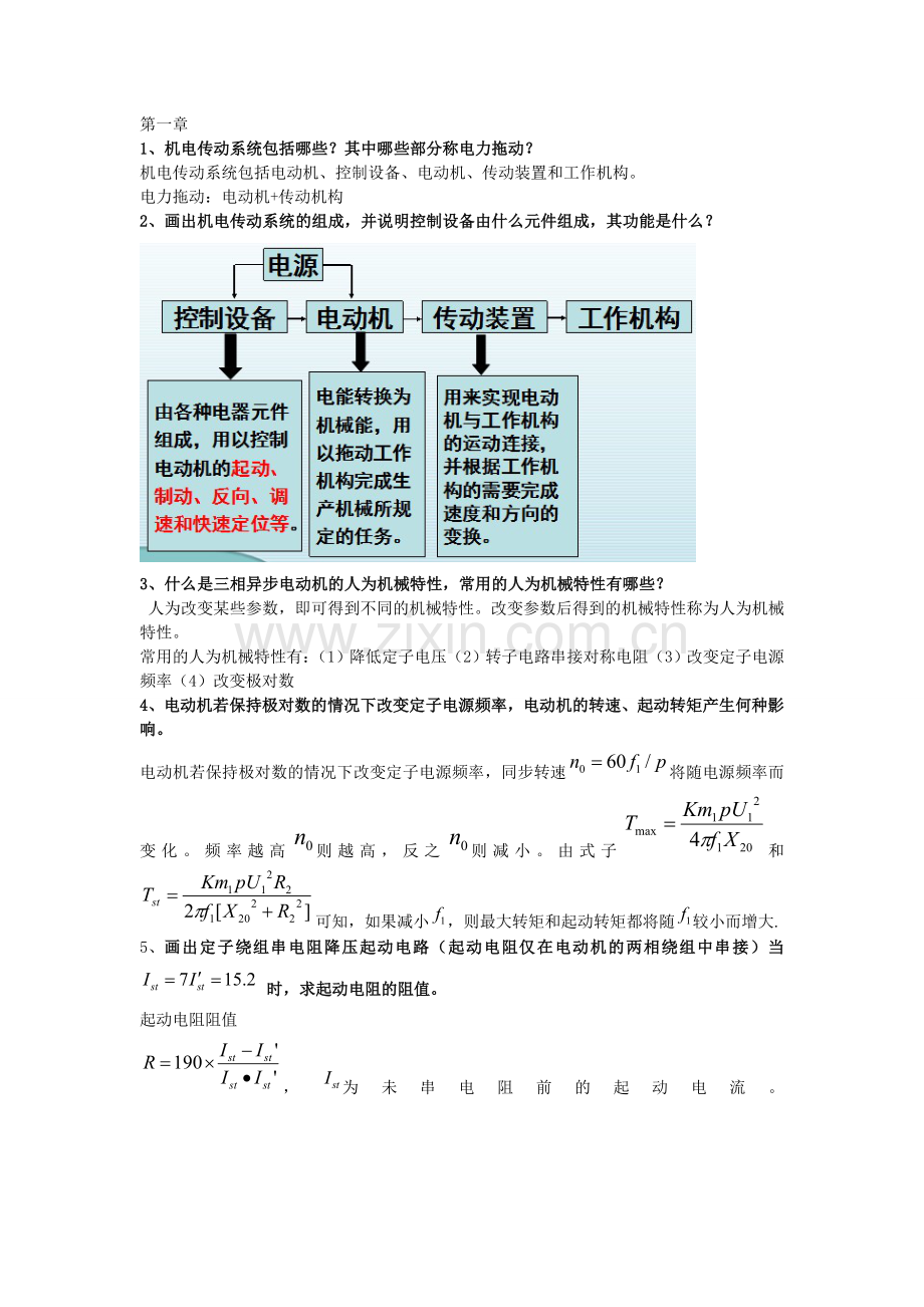 机电传动控制复习.doc_第1页