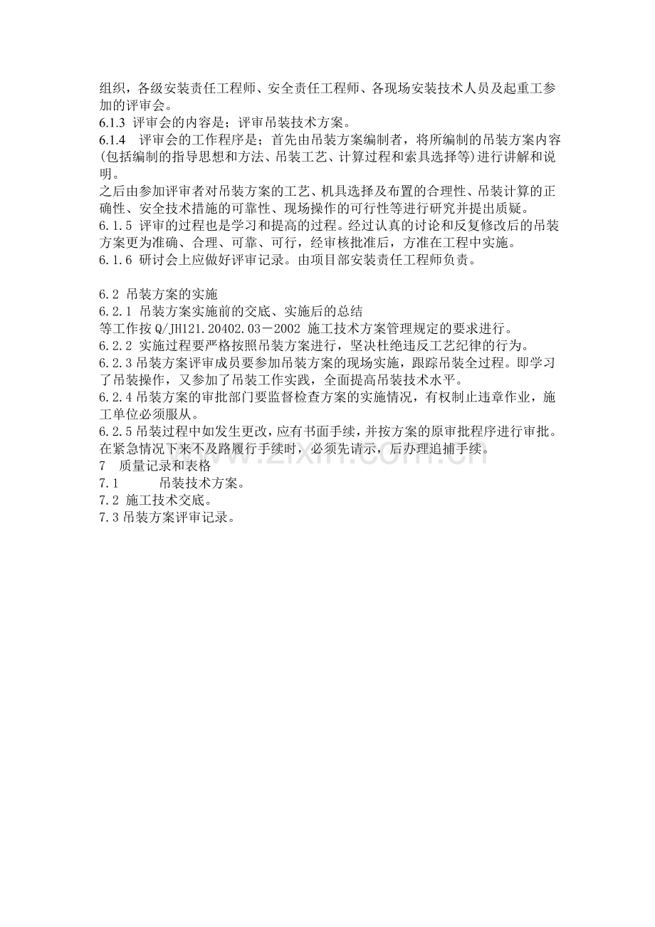 吊装方案平审管理规定.doc_第2页