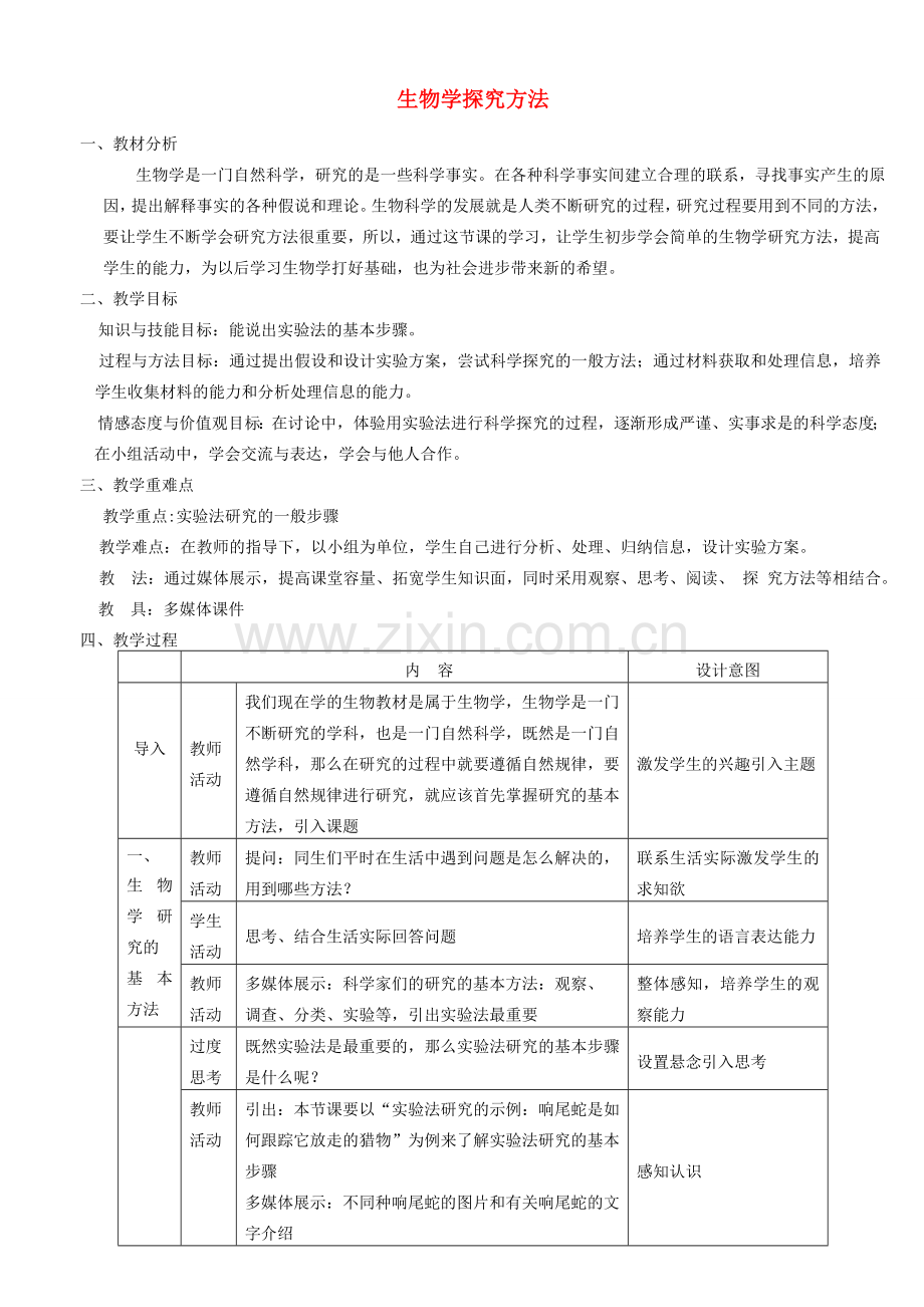 七年级生物上册 1.2.2《生物学研究的基本方法》教案2 （新版）北师大版-（新版）北师大版初中七年级上册生物教案.doc_第1页
