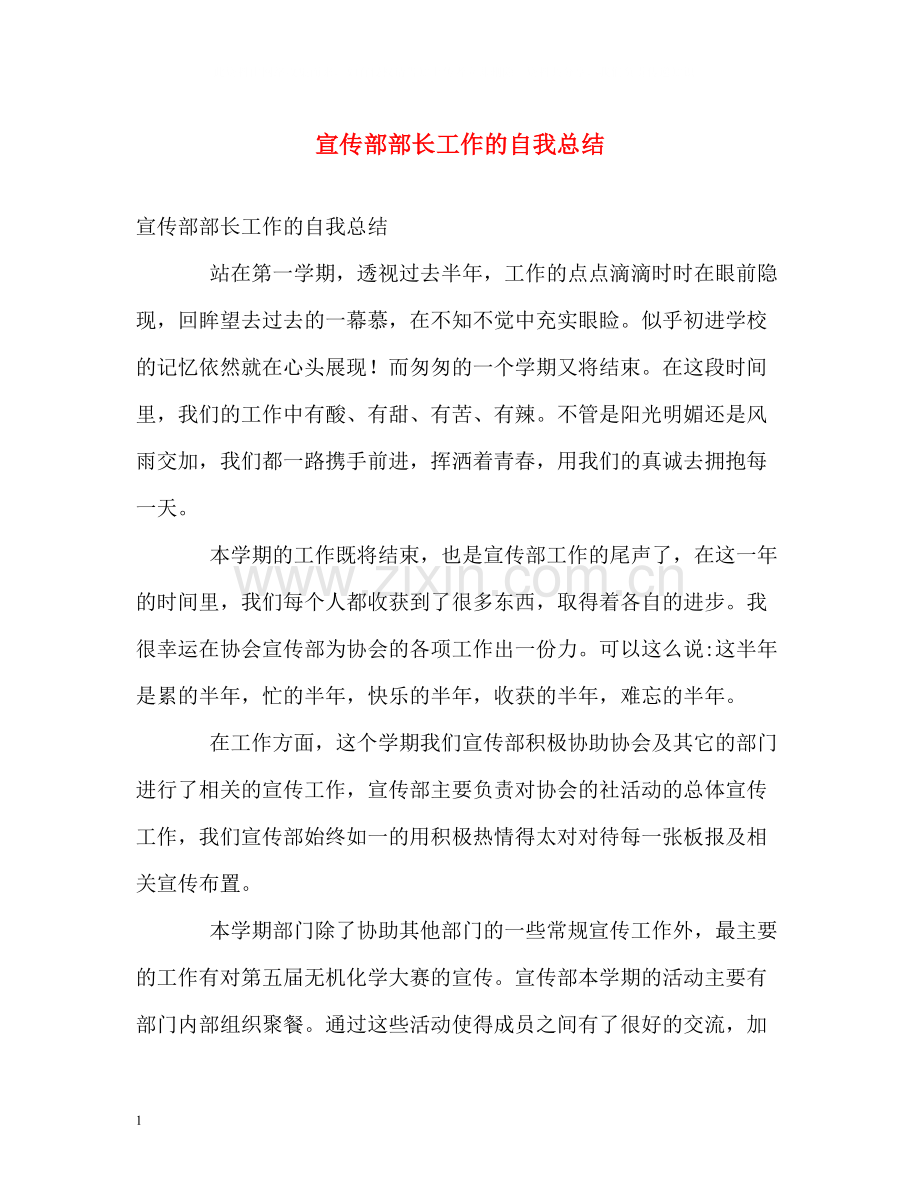 宣传部部长工作的自我总结.docx_第1页