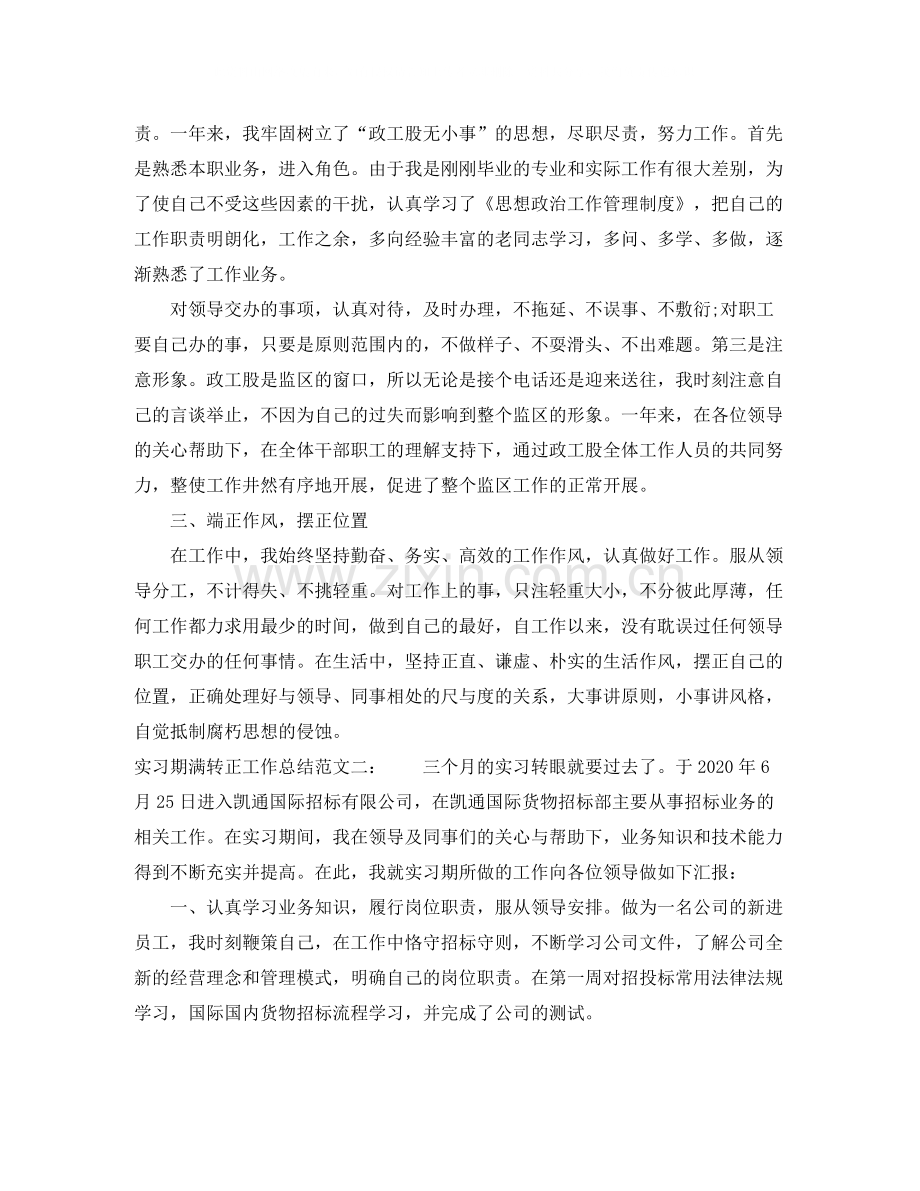 实习期满转正工作总结.docx_第2页