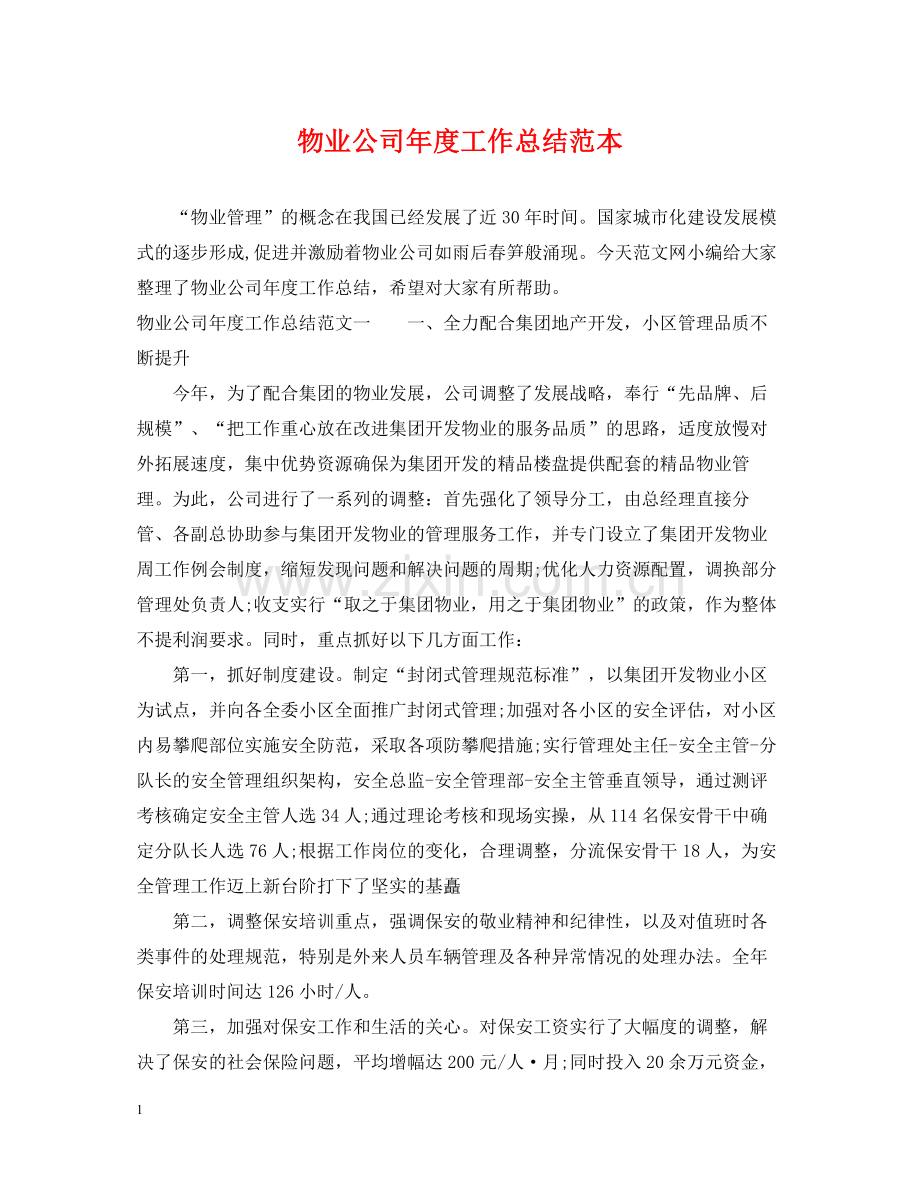 物业公司年度工作总结范本2.docx_第1页